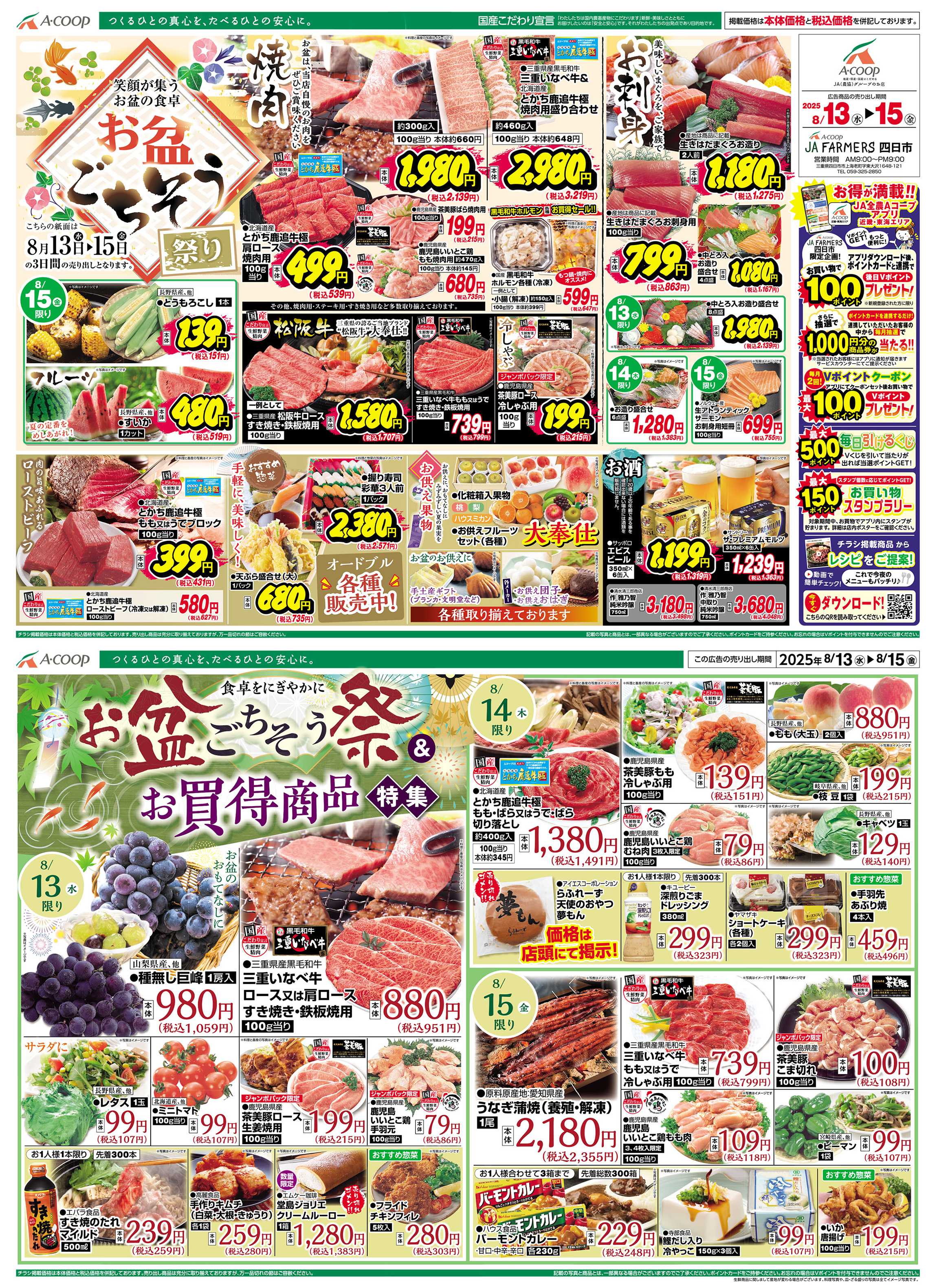 JA全農Aコープ 近畿・東海エリア お盆ごちそう&お買得商品特集企画