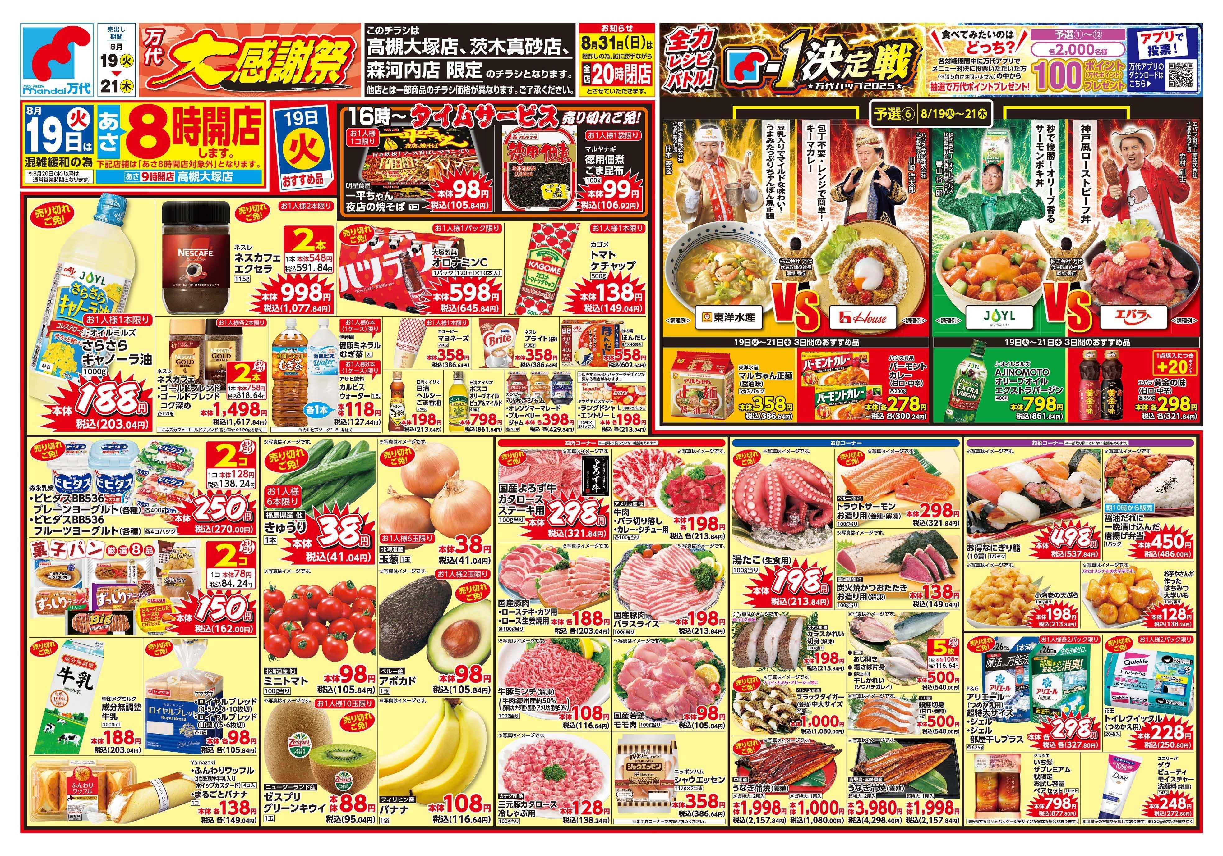 mandai 万代大感謝祭（高槻大塚店・茨木真砂店・森河内店）
