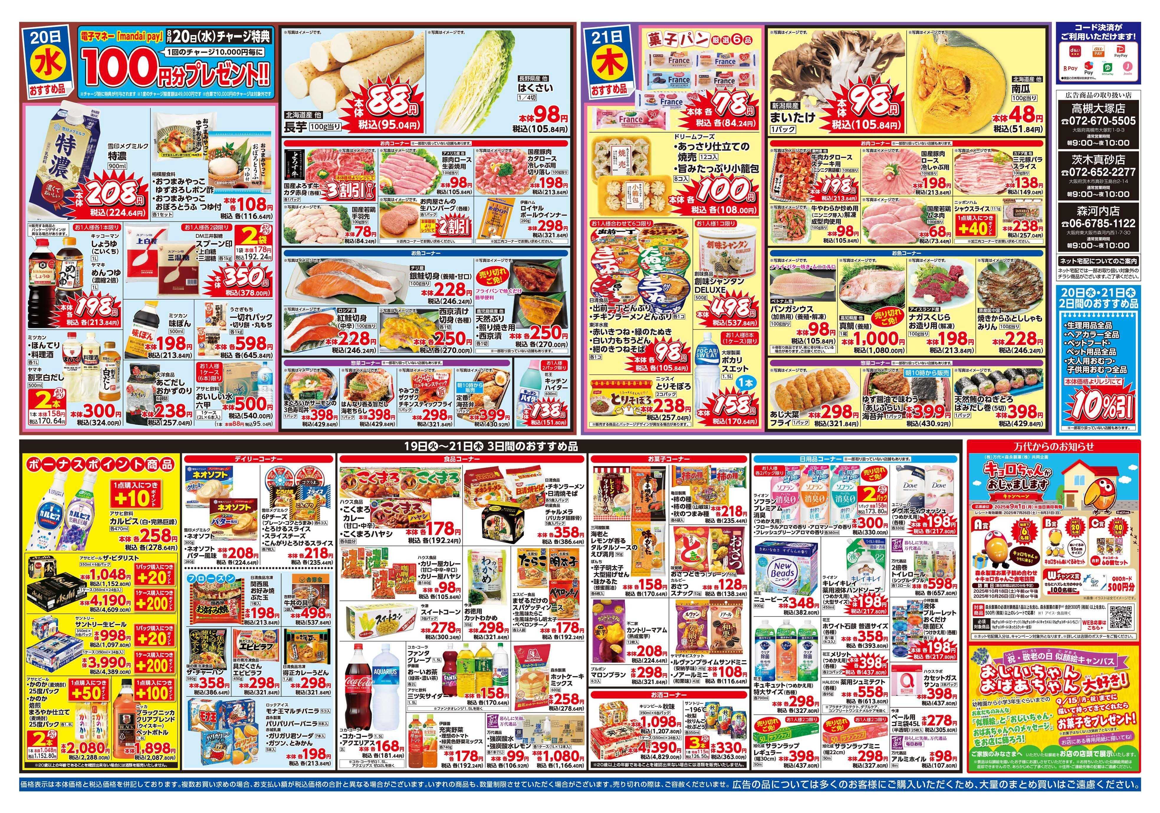 mandai 万代大感謝祭（高槻大塚店・茨木真砂店・森河内店）