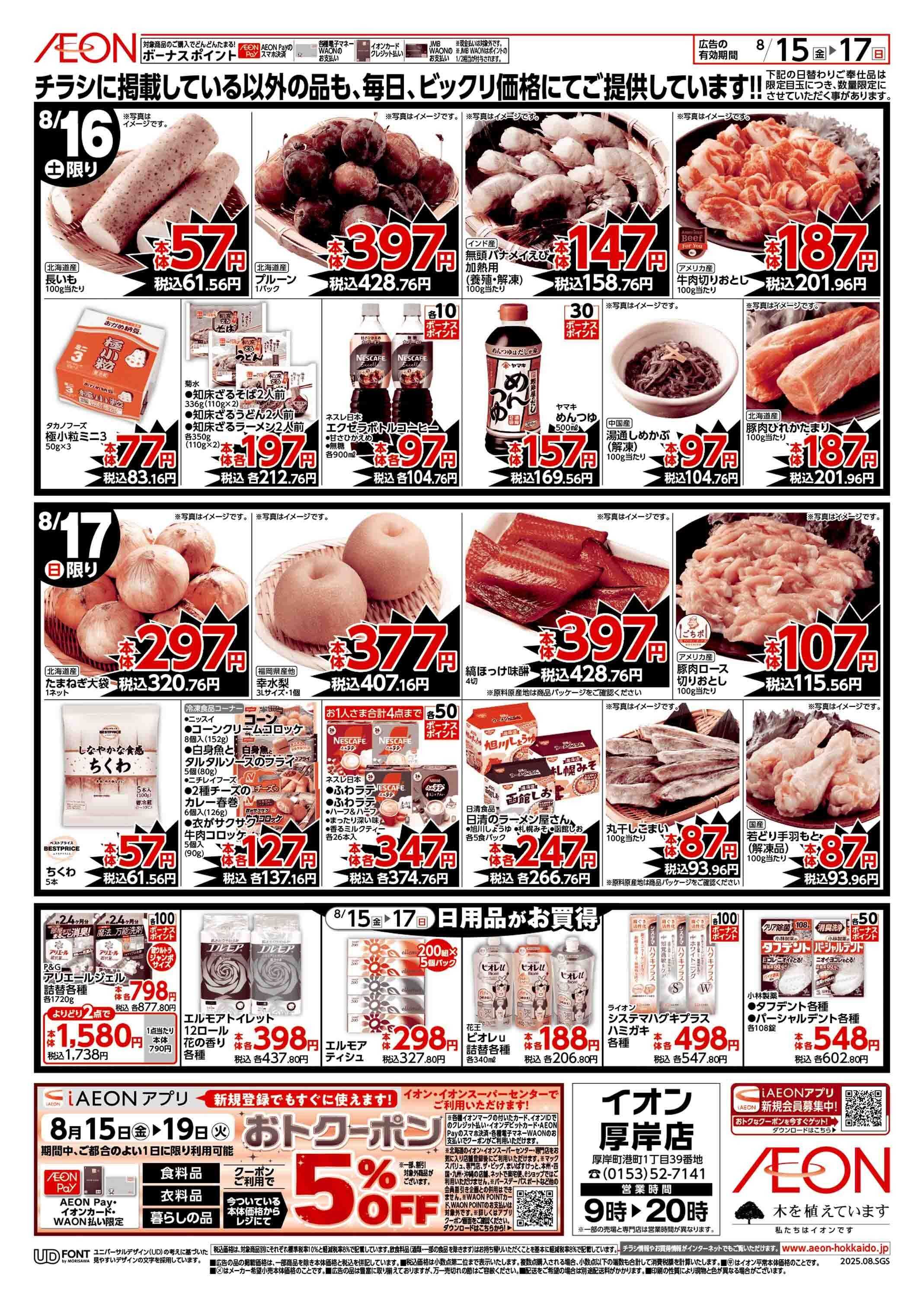 イオン北海道 GG感謝デー・土日特価