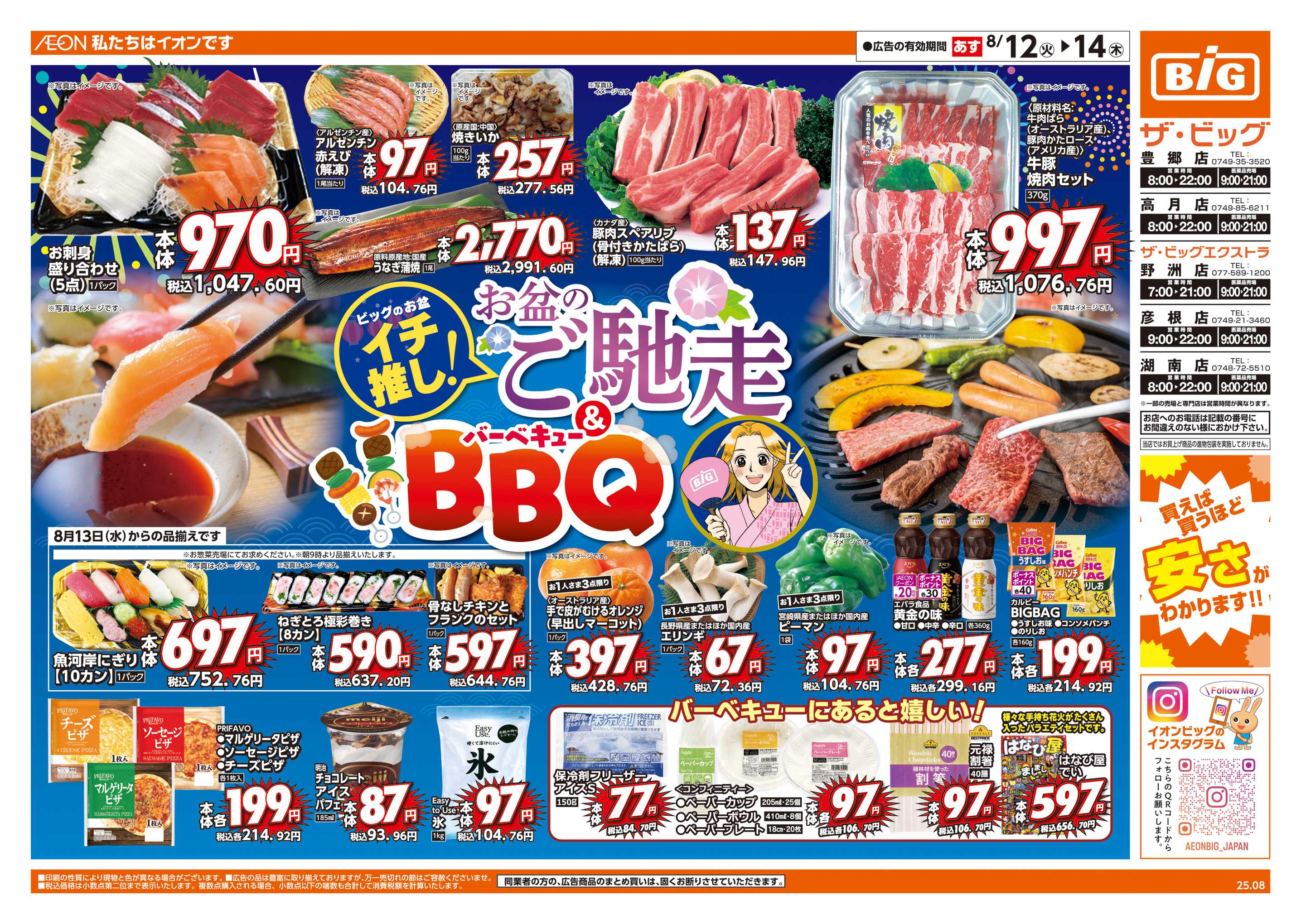ザ・ビッグ お盆のご馳走＆BBQ