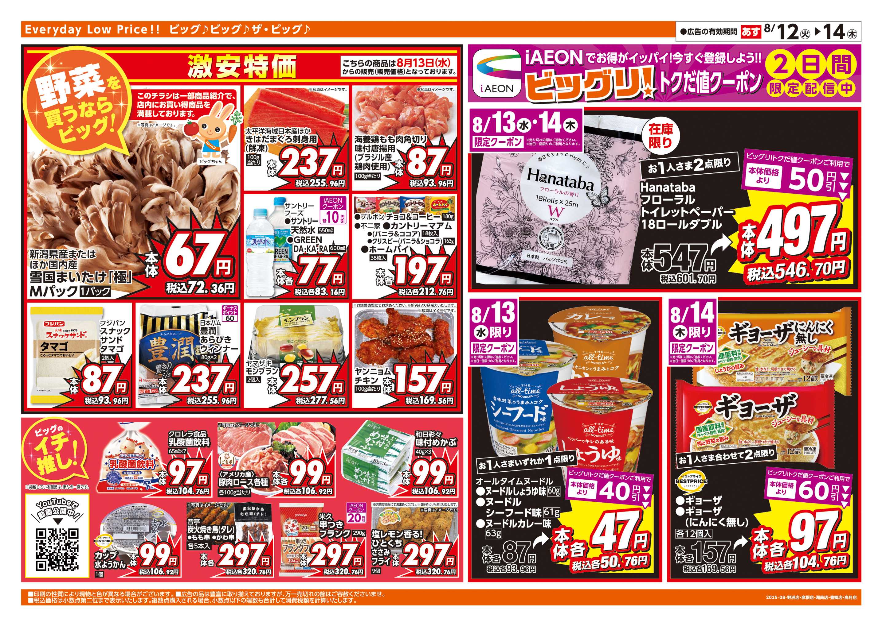 ザ・ビッグ お盆のご馳走＆BBQ