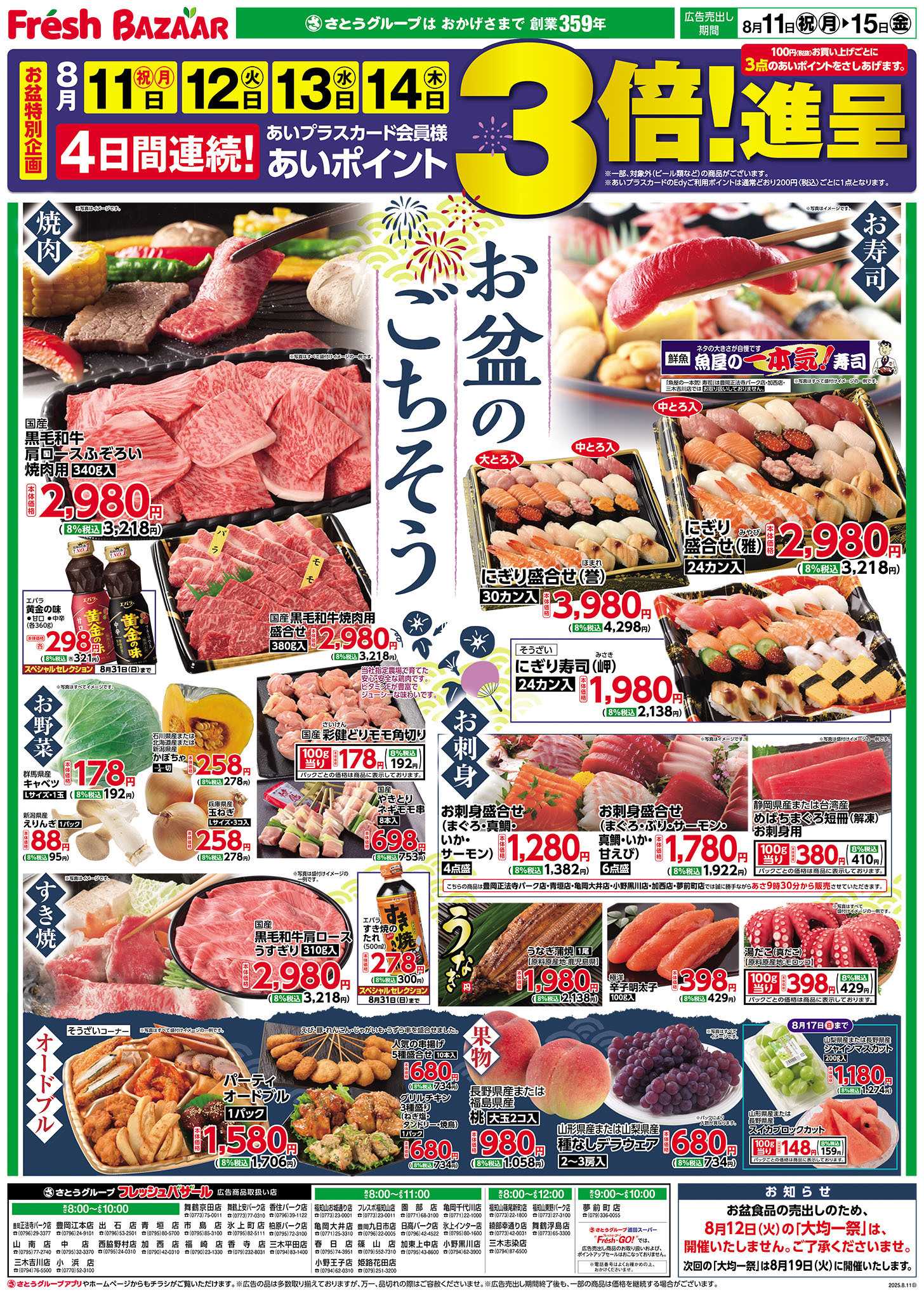フレッシュバザール お盆のごちそう