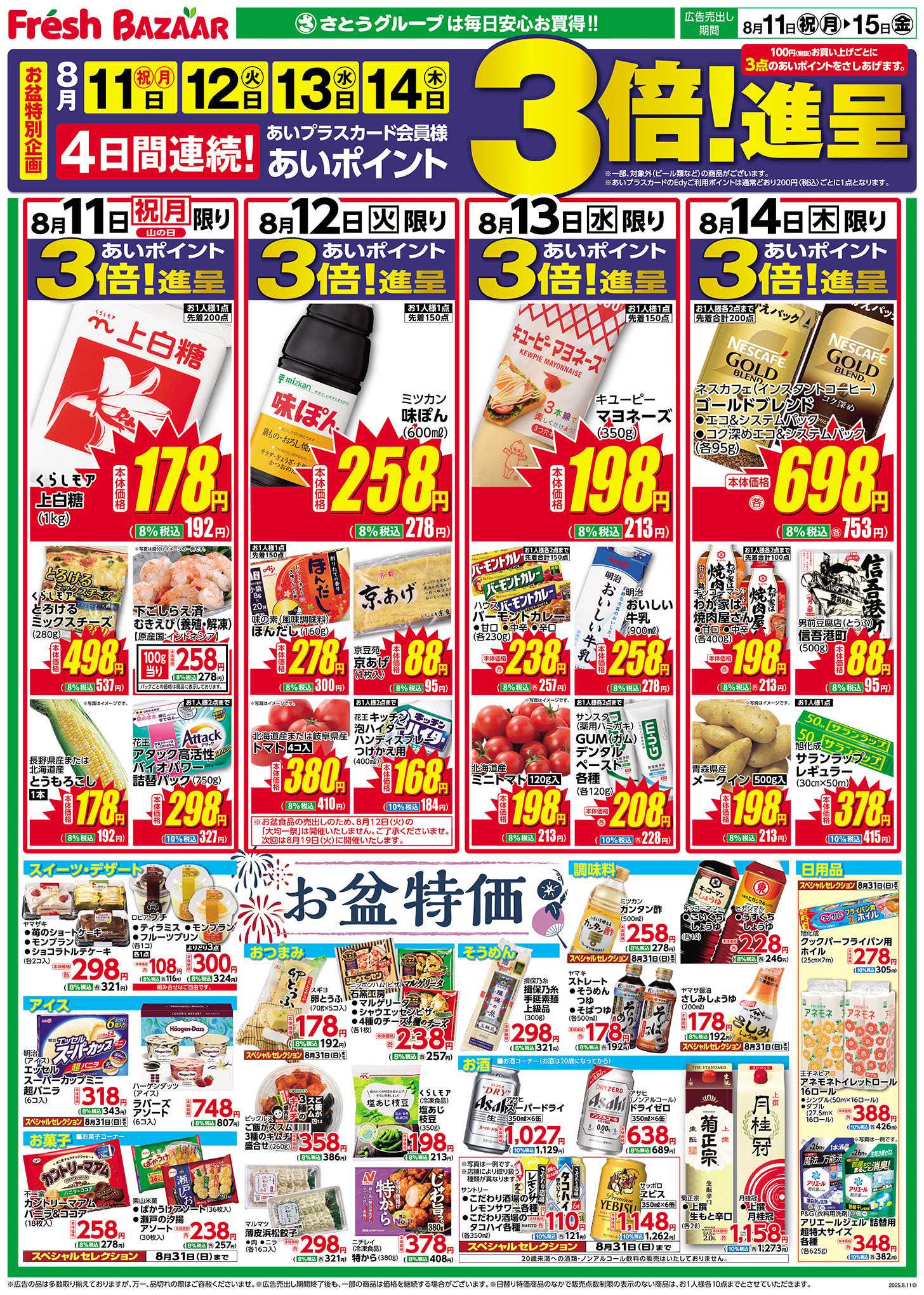 フレッシュバザール 日替り特価
