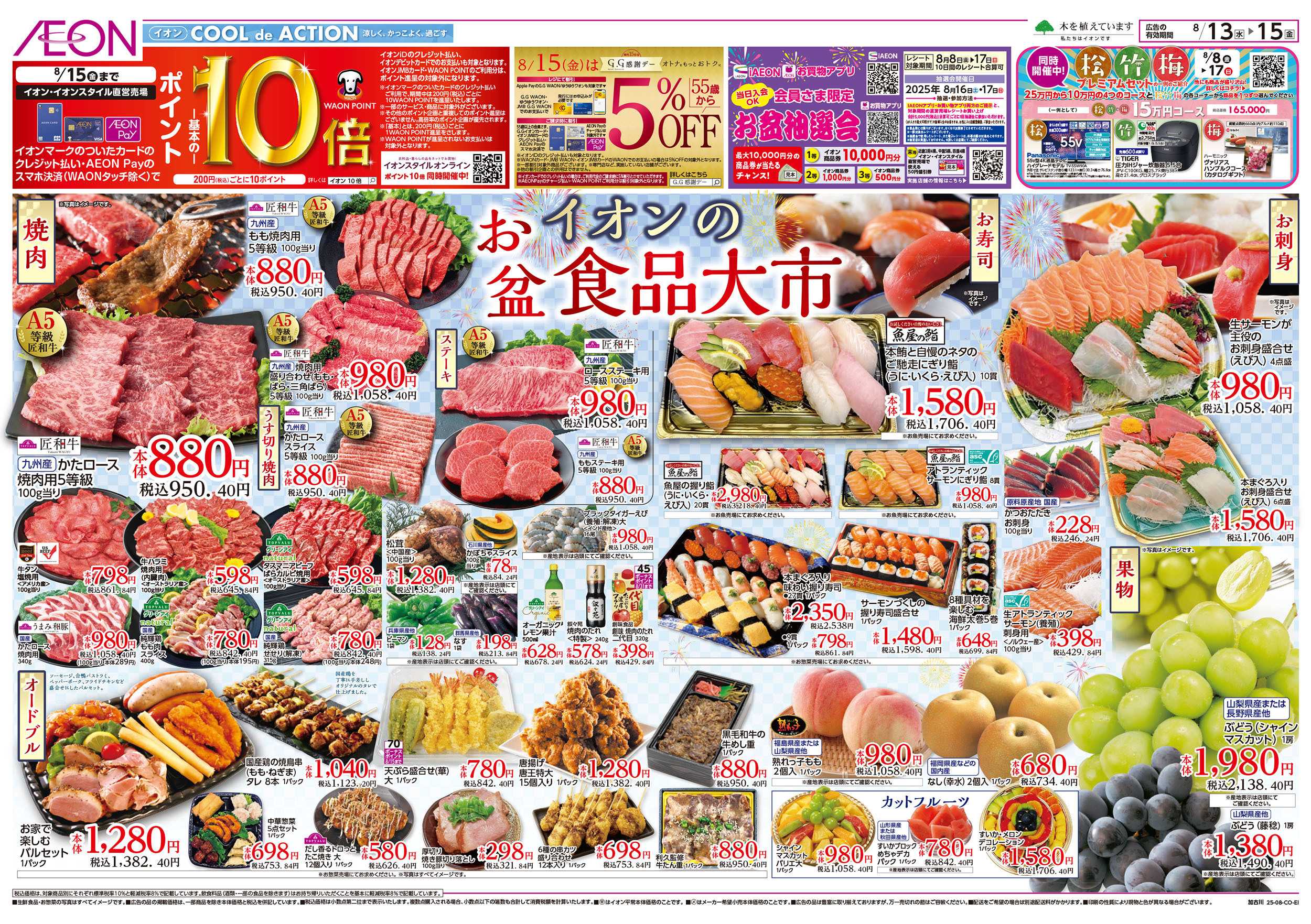 イオン 第25週　8/13号　お盆食品大市