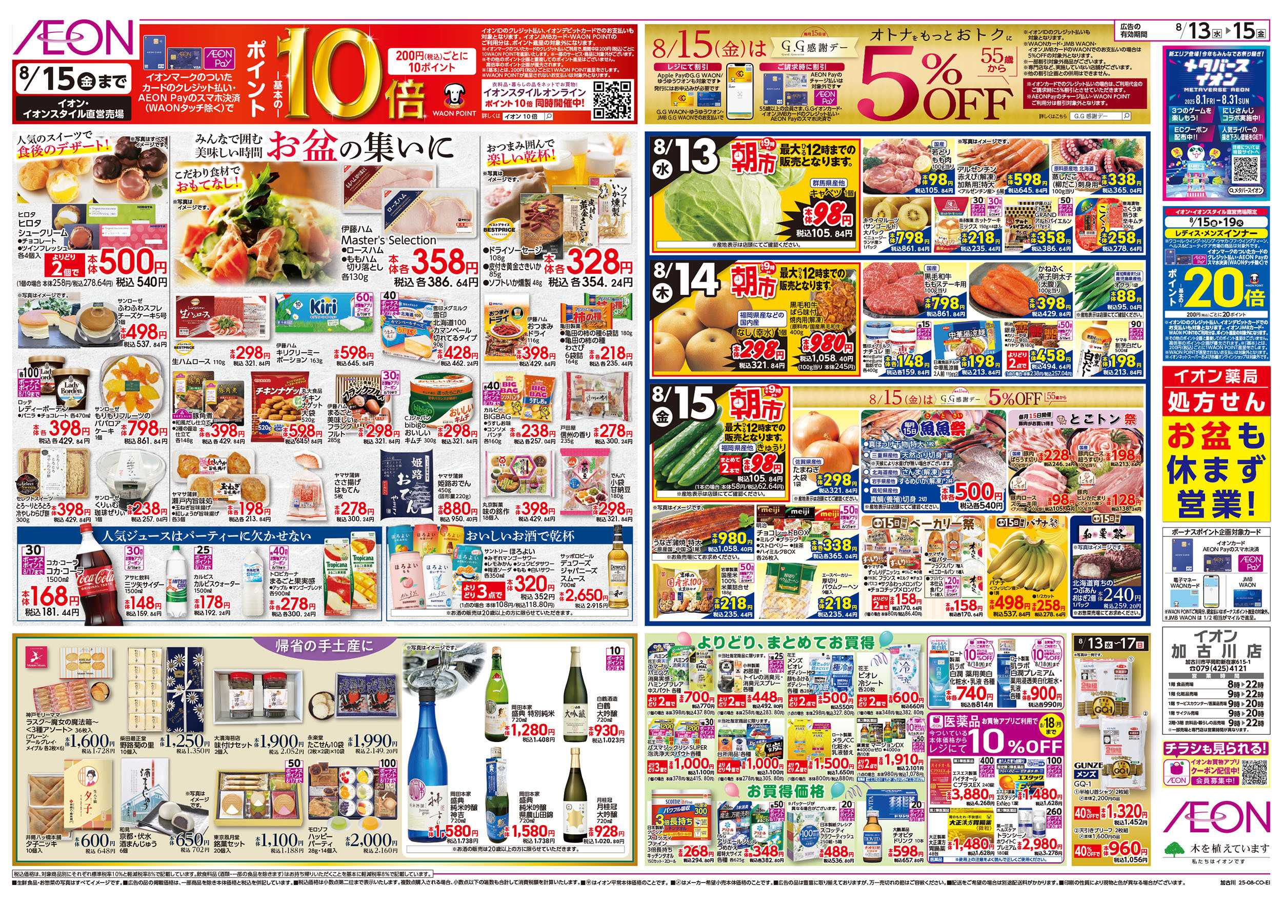 イオン 第25週　8/13号　お盆食品大市