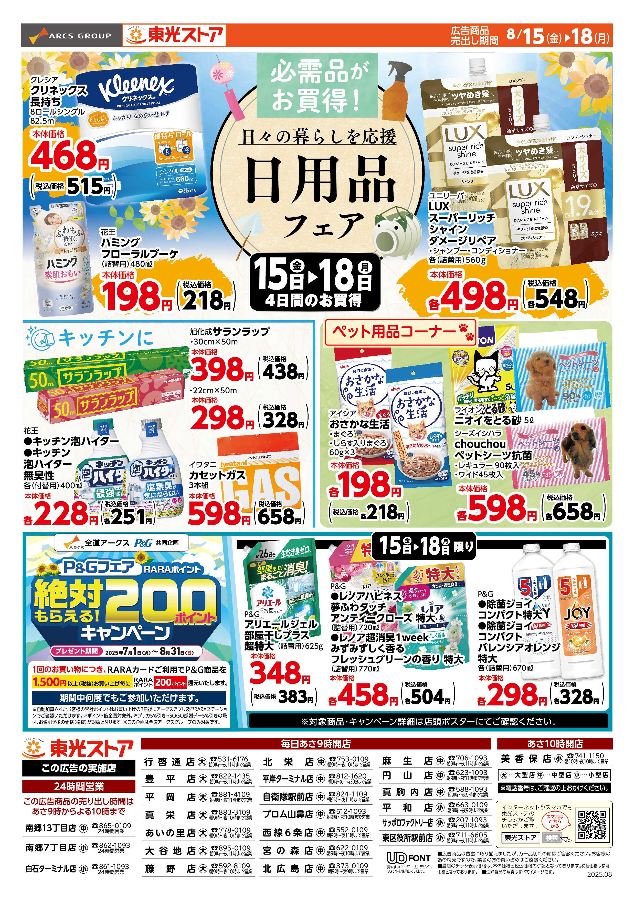 東光ストア 東光日用品フェア