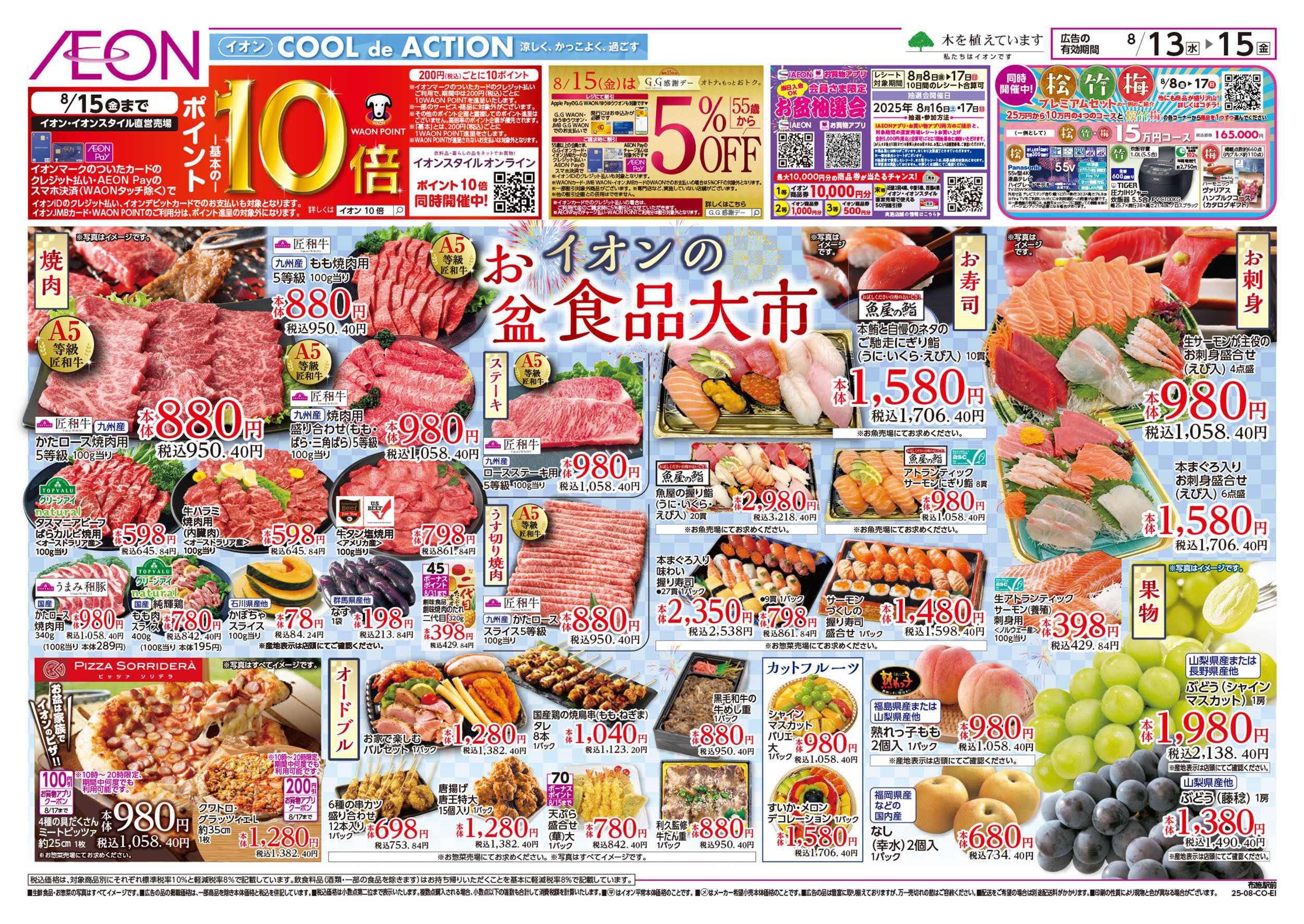 イオン 第25週　8/13号　お盆食品大市