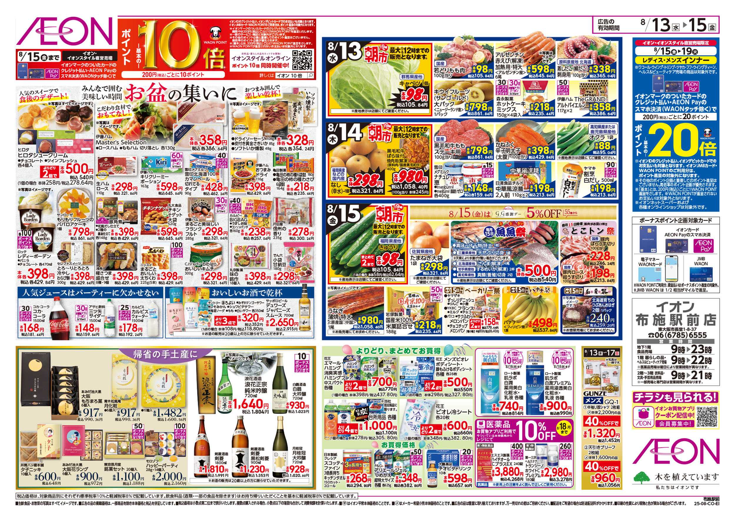 イオン 第25週　8/13号　お盆食品大市