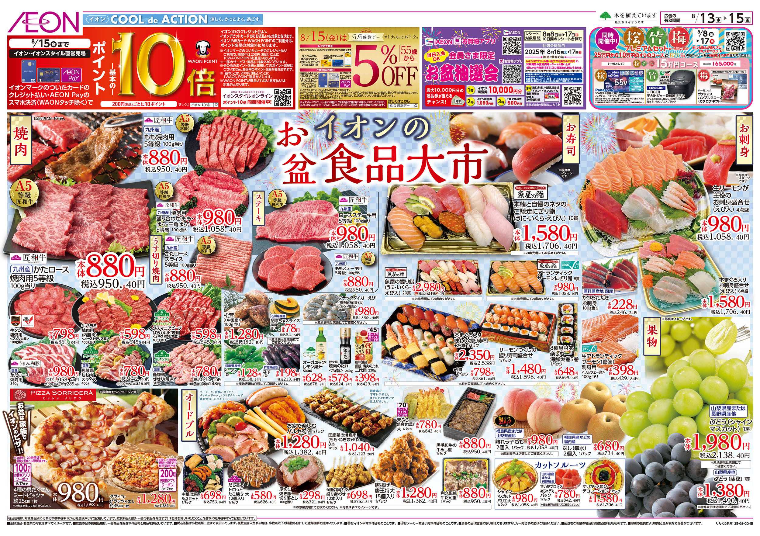 イオン 第25週　8/13号　お盆食品大市