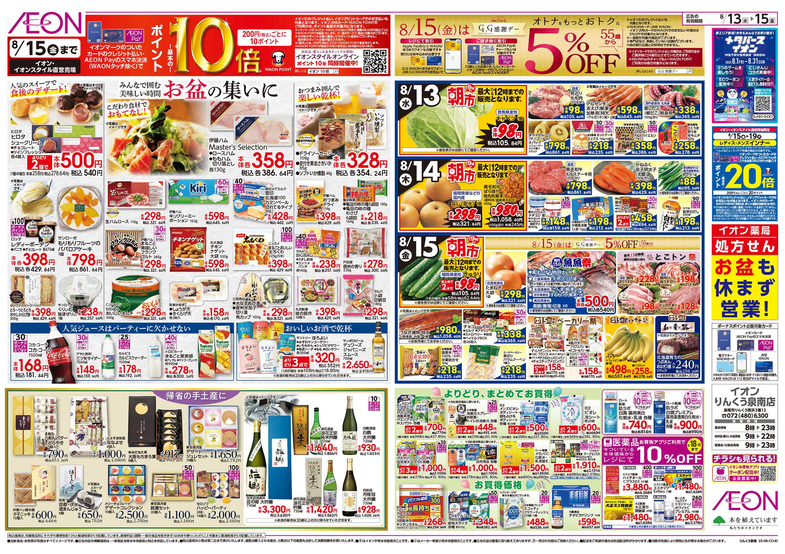 イオン 第25週　8/13号　お盆食品大市