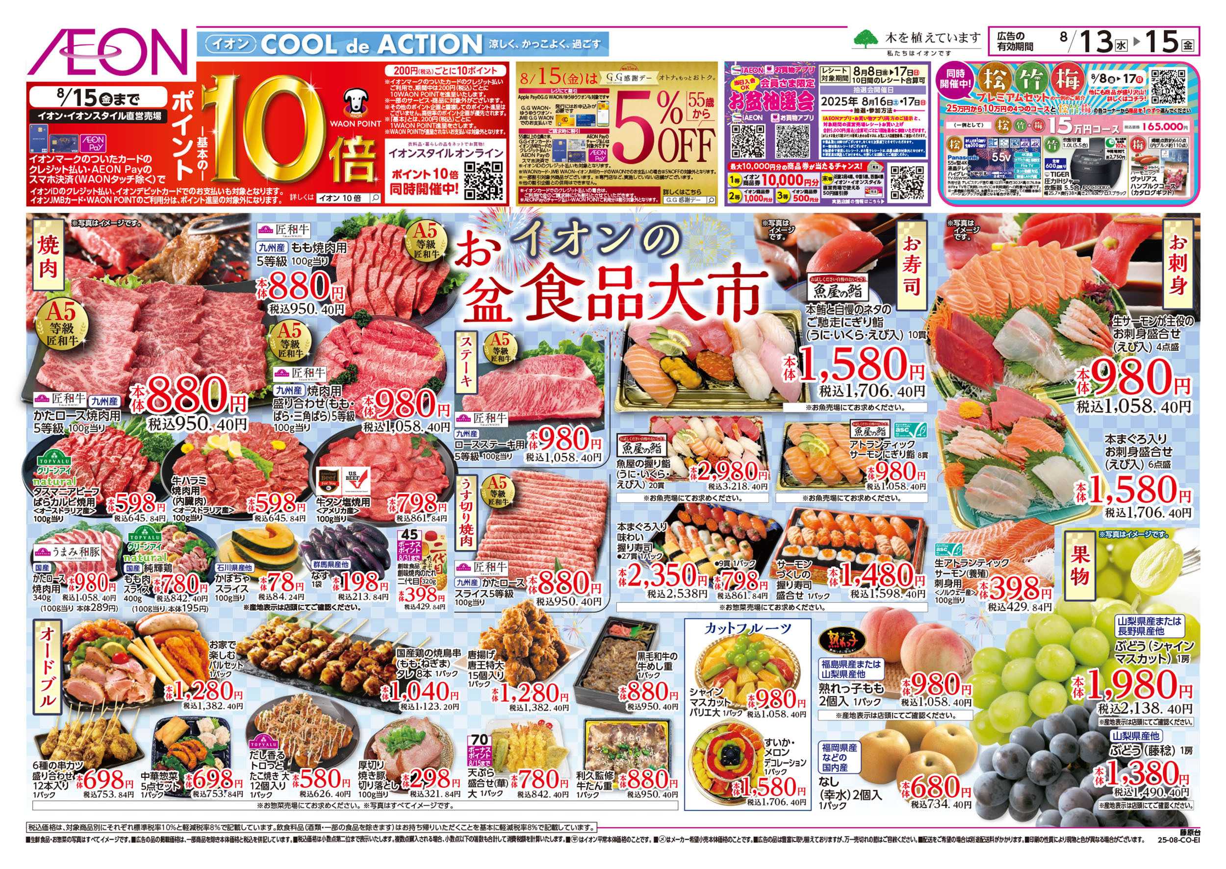 イオン 第25週　8/13号　お盆食品大市