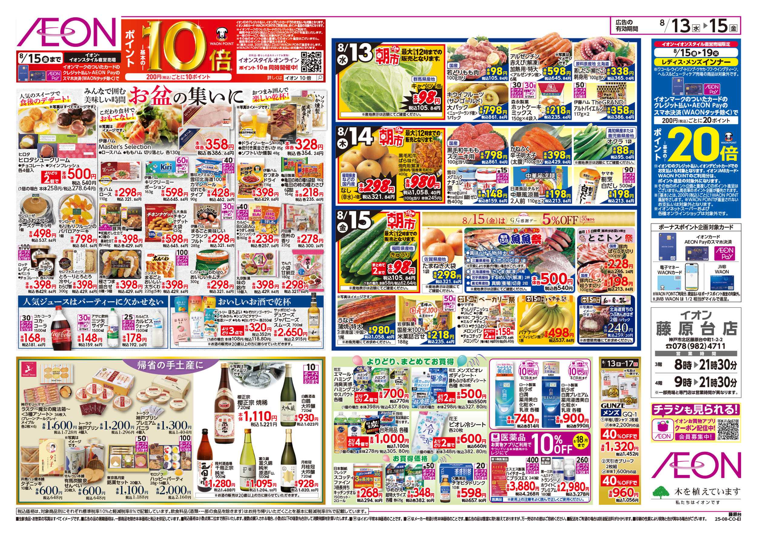 イオン 第25週　8/13号　お盆食品大市