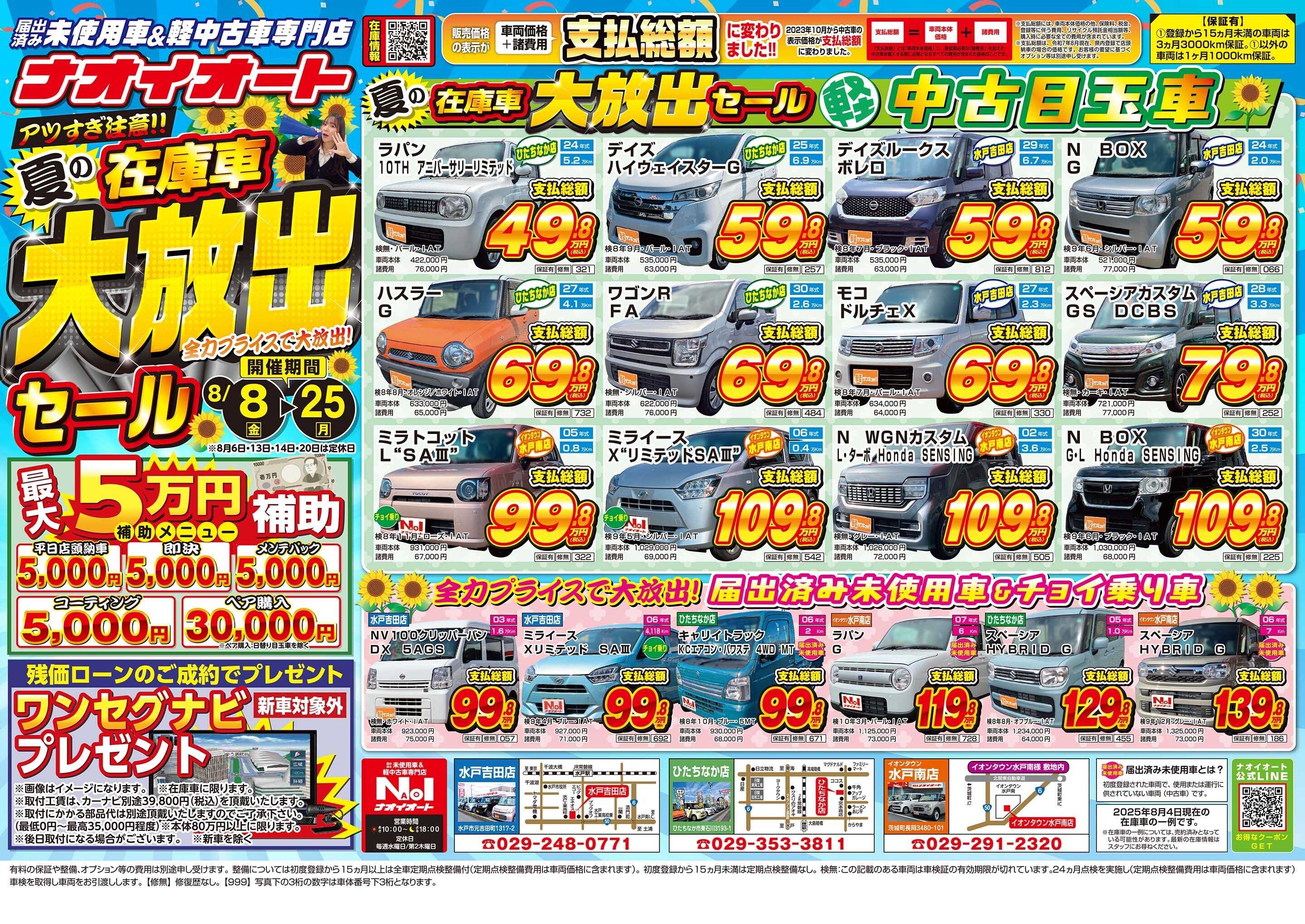 ナオイオート アツすぎ注意！夏の在庫車大放出セール！全力プライスで大放出！