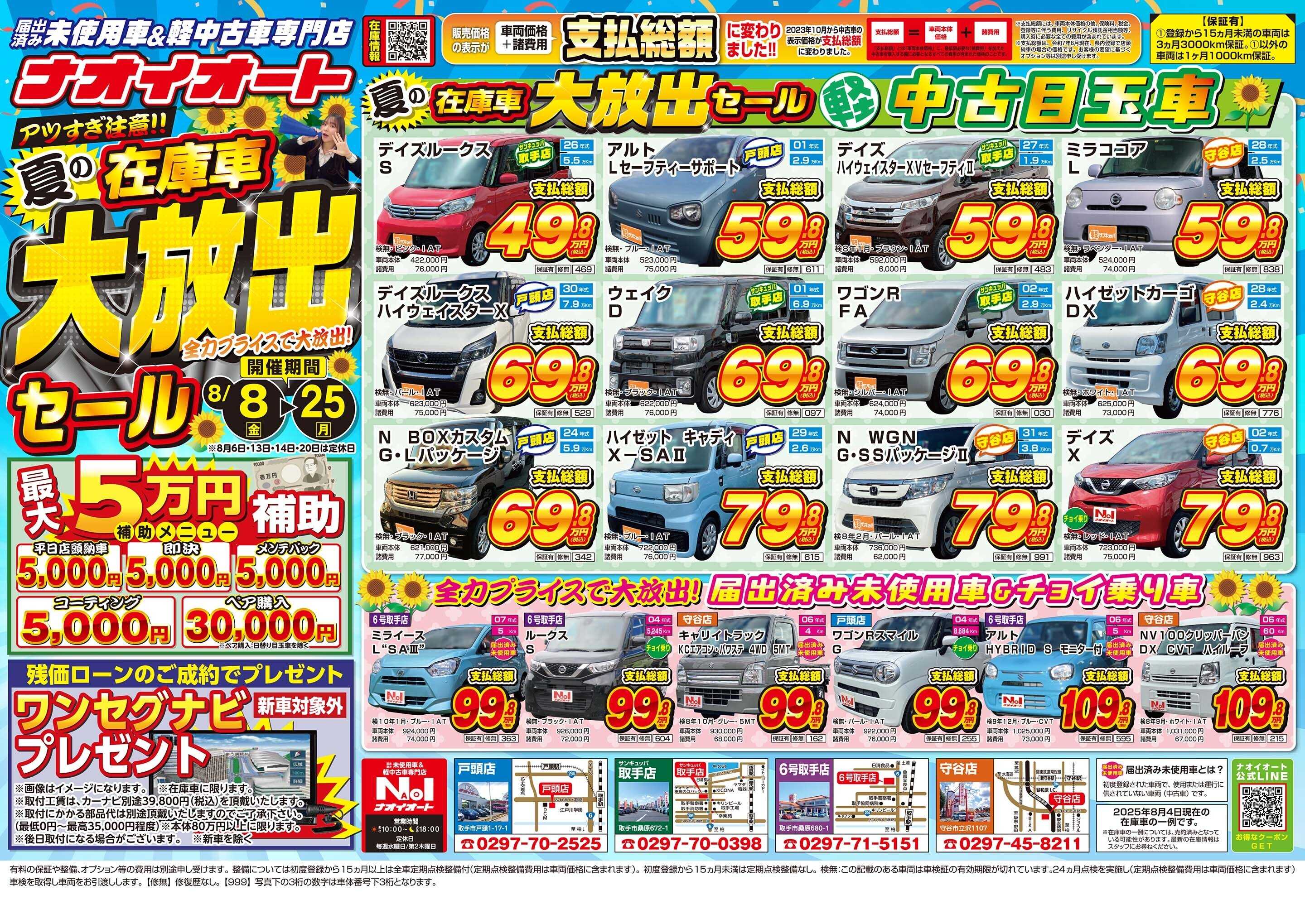 ナオイオート アツすぎ注意！夏の在庫車大放出セール！全力プライスで大放出！