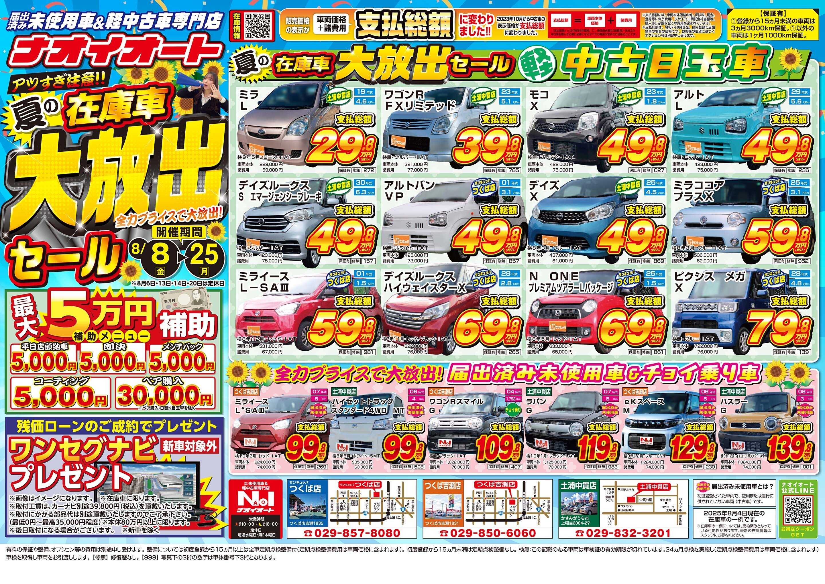 ナオイオート アツすぎ注意！夏の在庫車大放出セール！全力プライスで大放出！