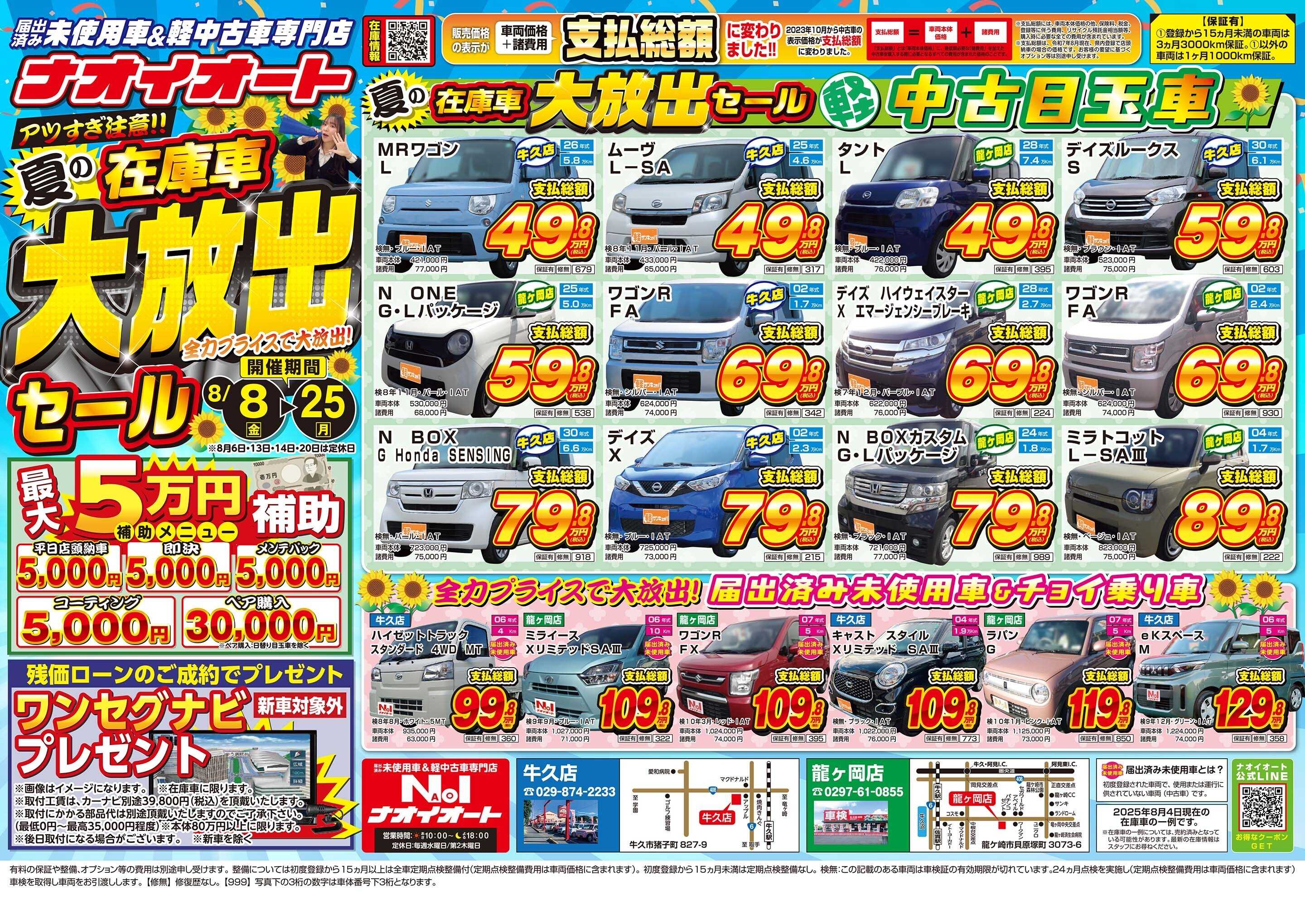 ナオイオート アツすぎ注意！夏の在庫車大放出セール！全力プライスで大放出！