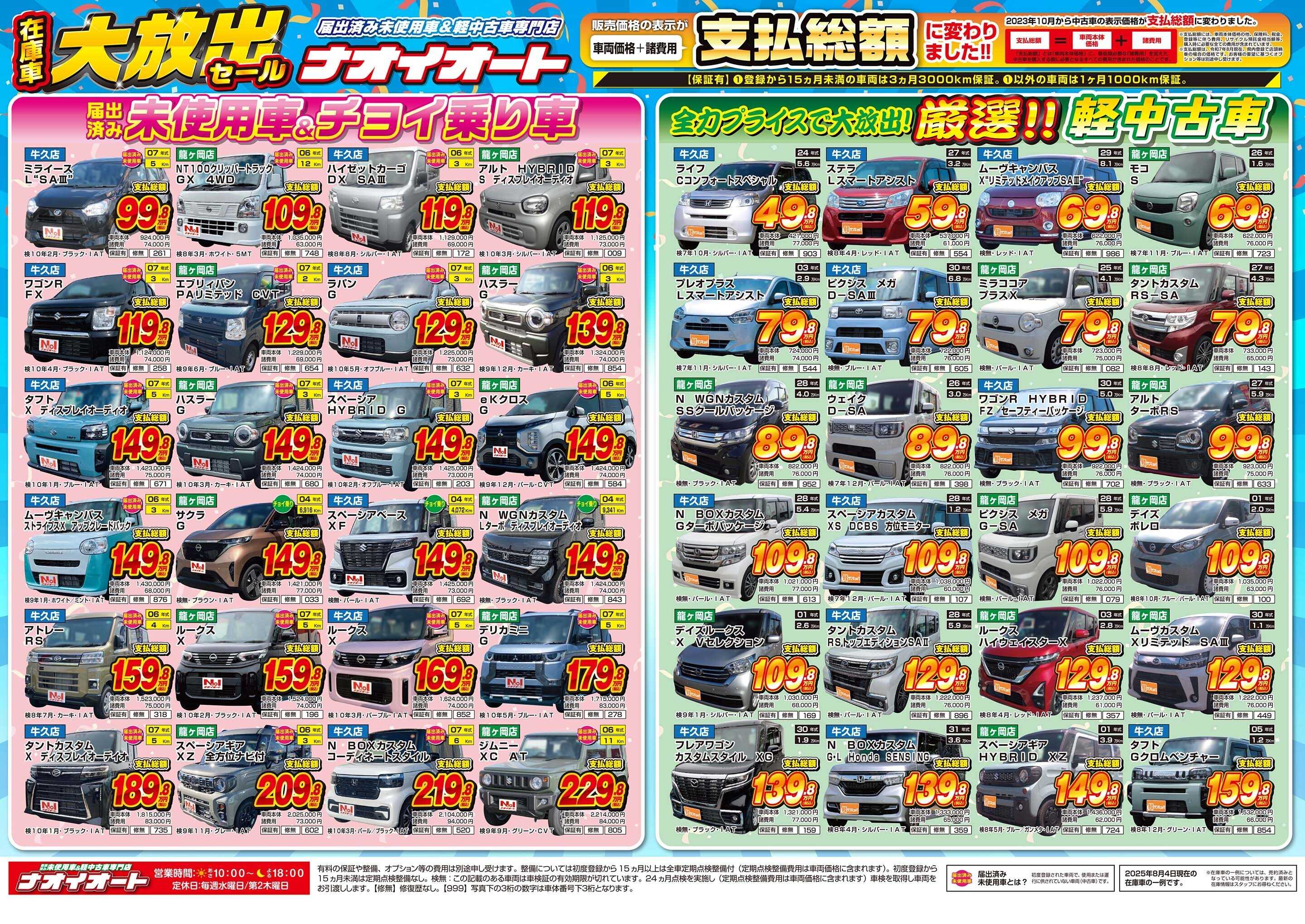 ナオイオート アツすぎ注意！夏の在庫車大放出セール！全力プライスで大放出！