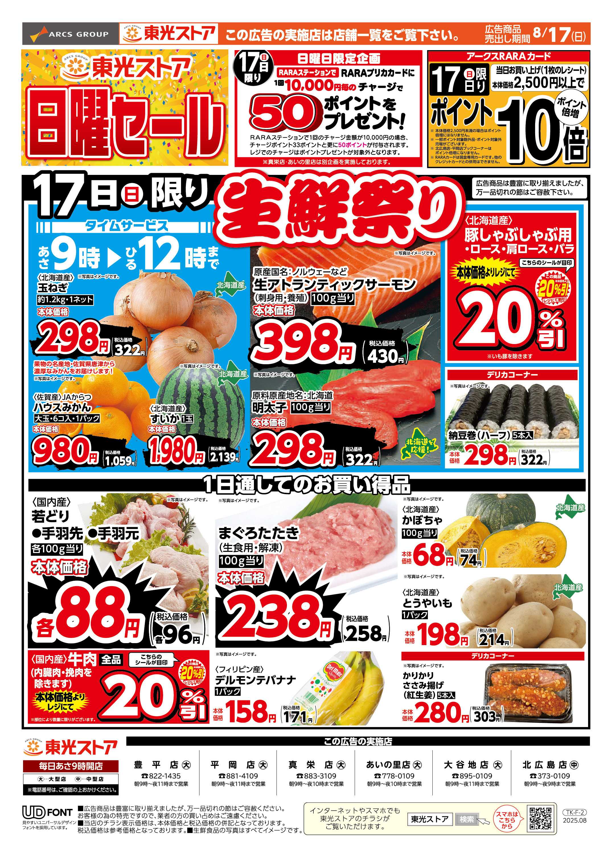 東光ストア 東光日曜セール（おもて）