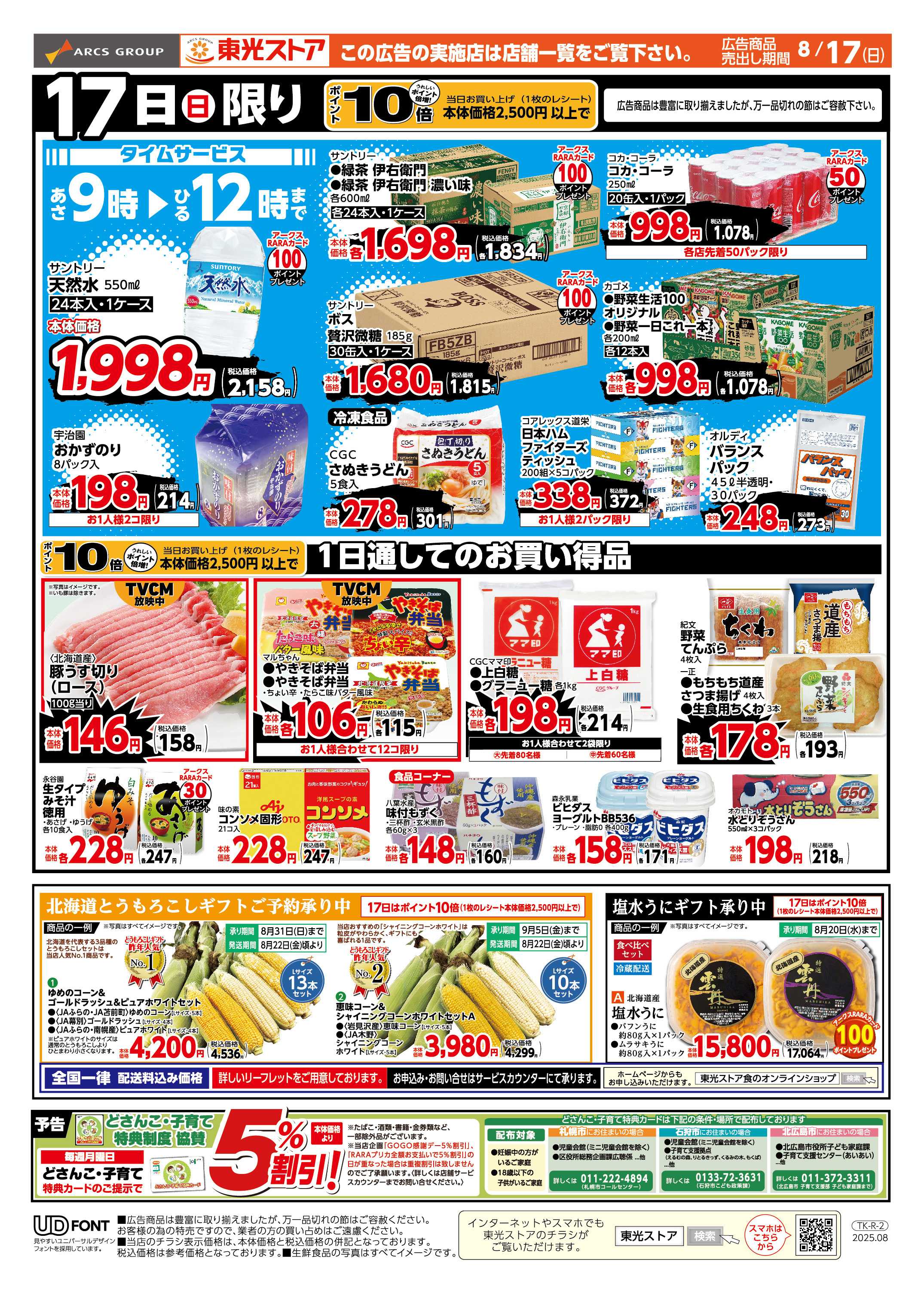 東光ストア 東光日曜セール（うら）