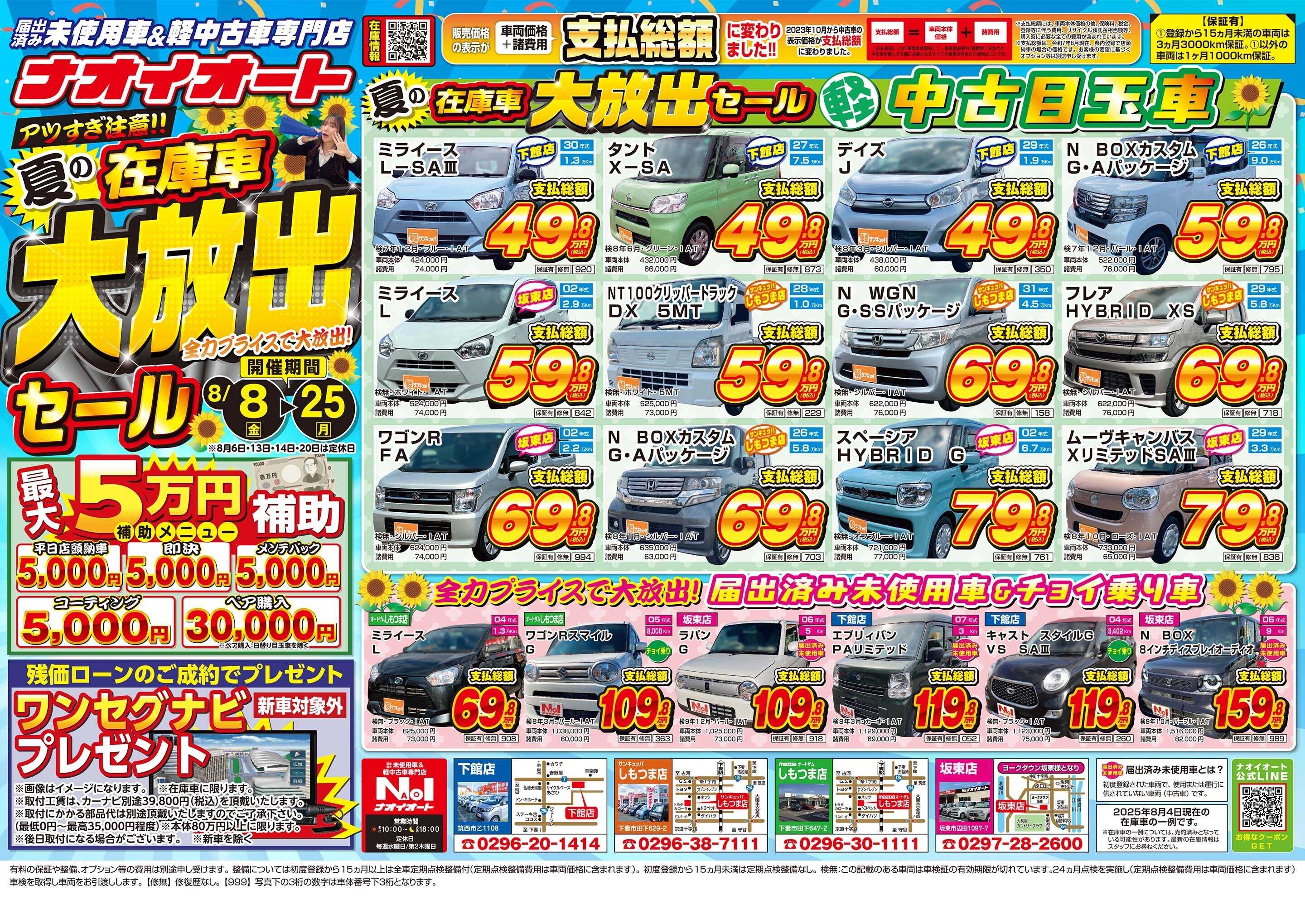 ナオイオート アツすぎ注意！夏の在庫車大放出セール！全力プライスで大放出！