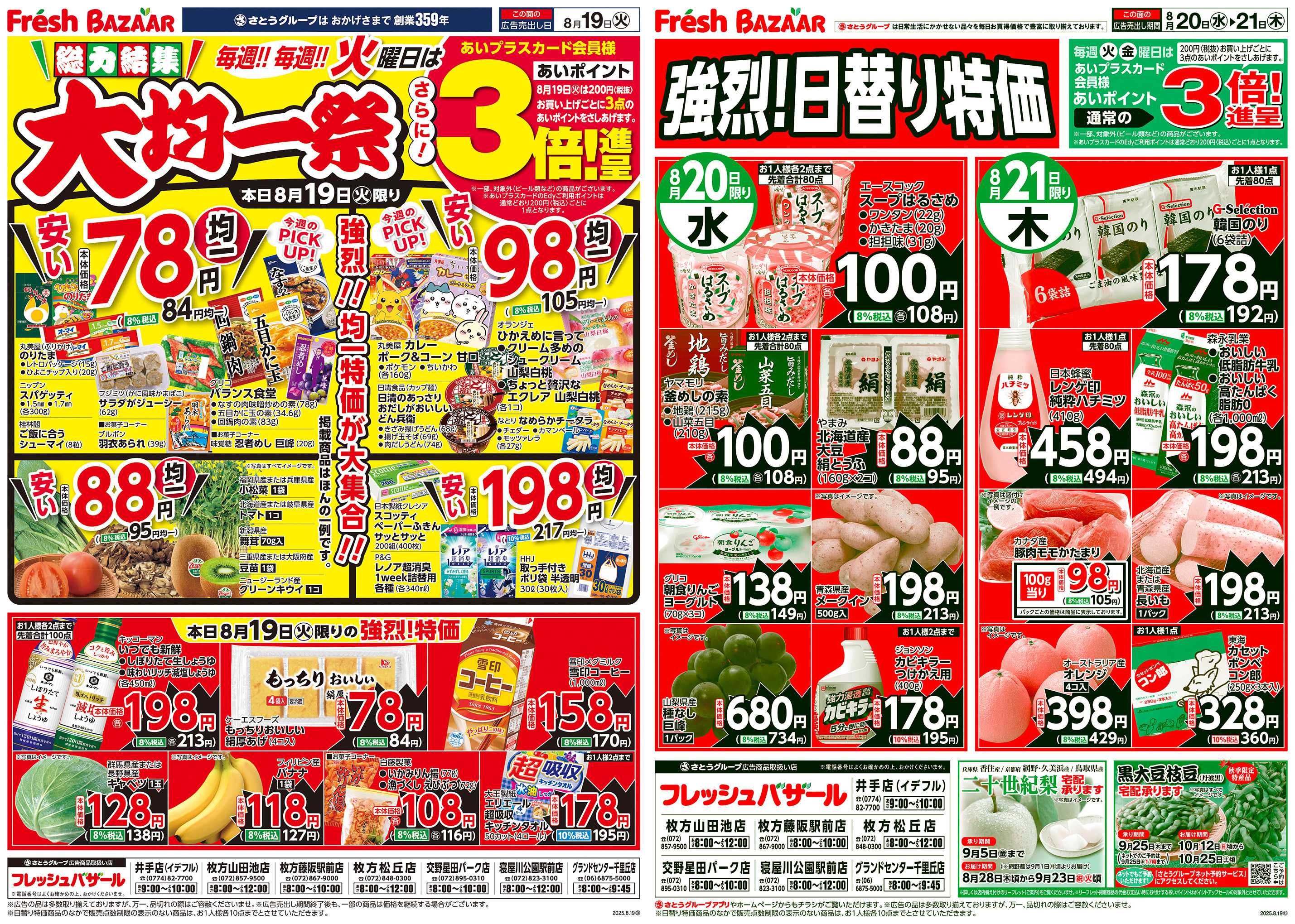 フレッシュバザール 総力結集 大均一祭