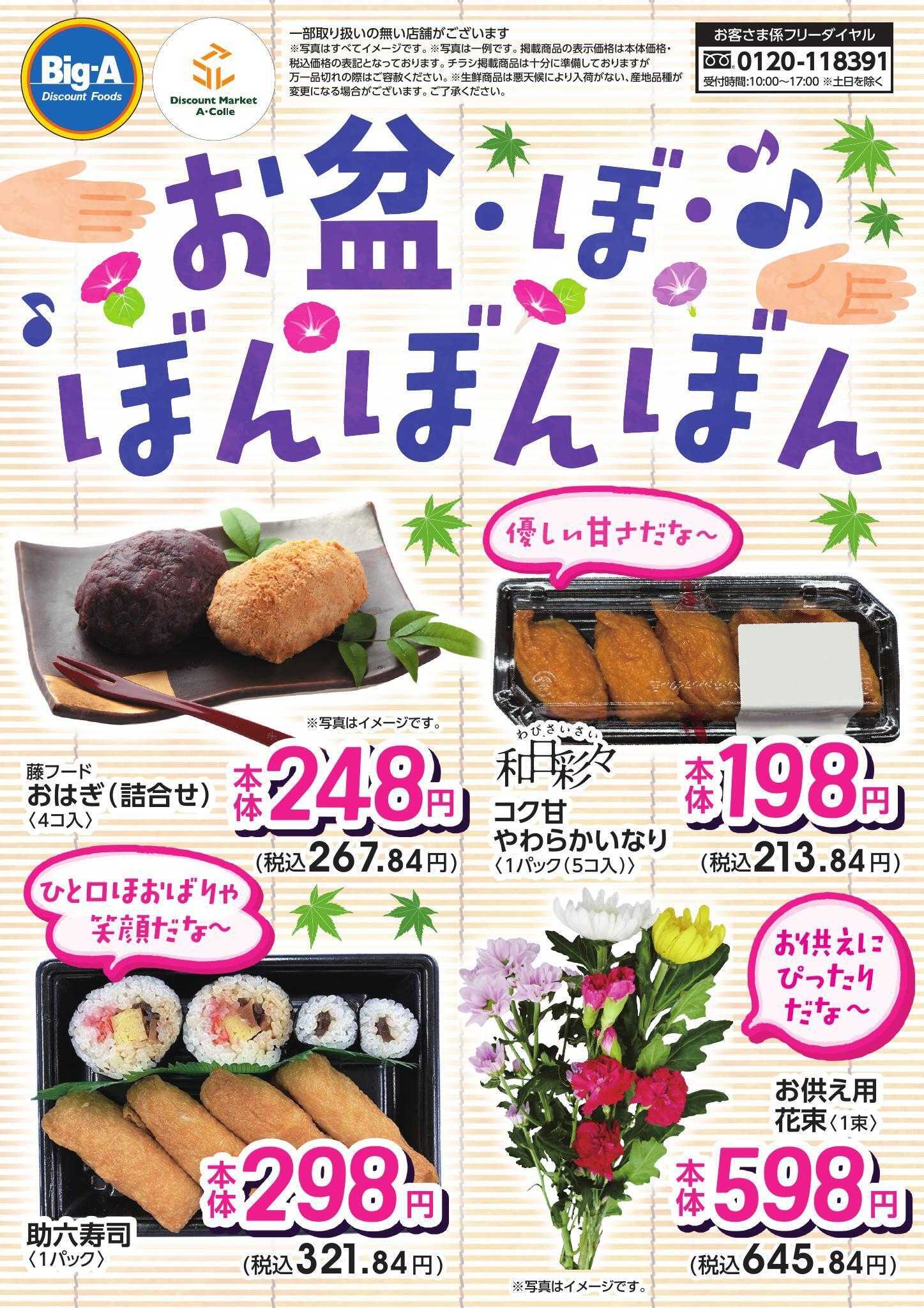 ビッグ・エー ８/９号お盆・ぼ・ぼんぼんぼん！