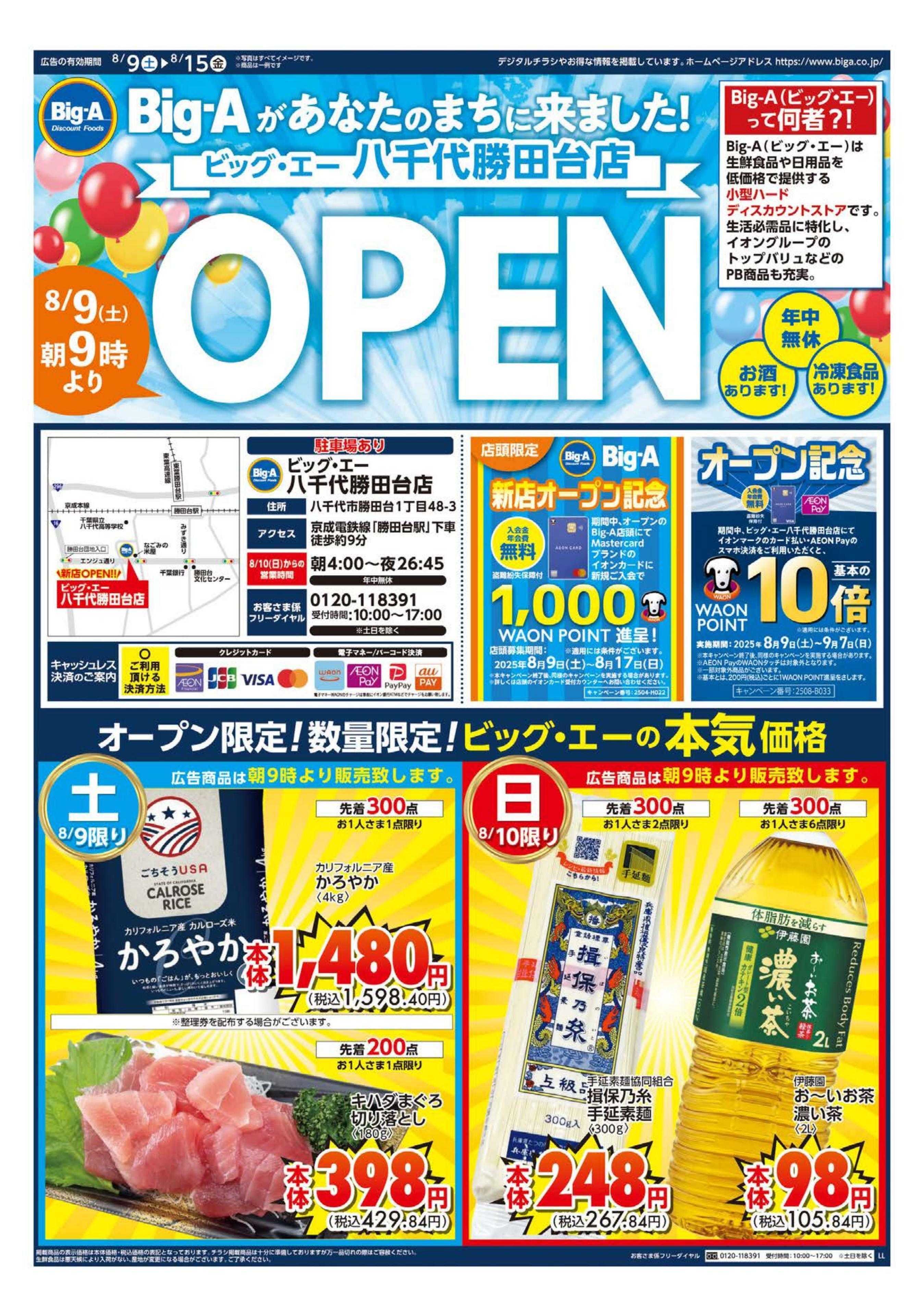 ビッグ・エー ビッグ・エー八千代勝田台店　ＯＰＥＮ！！