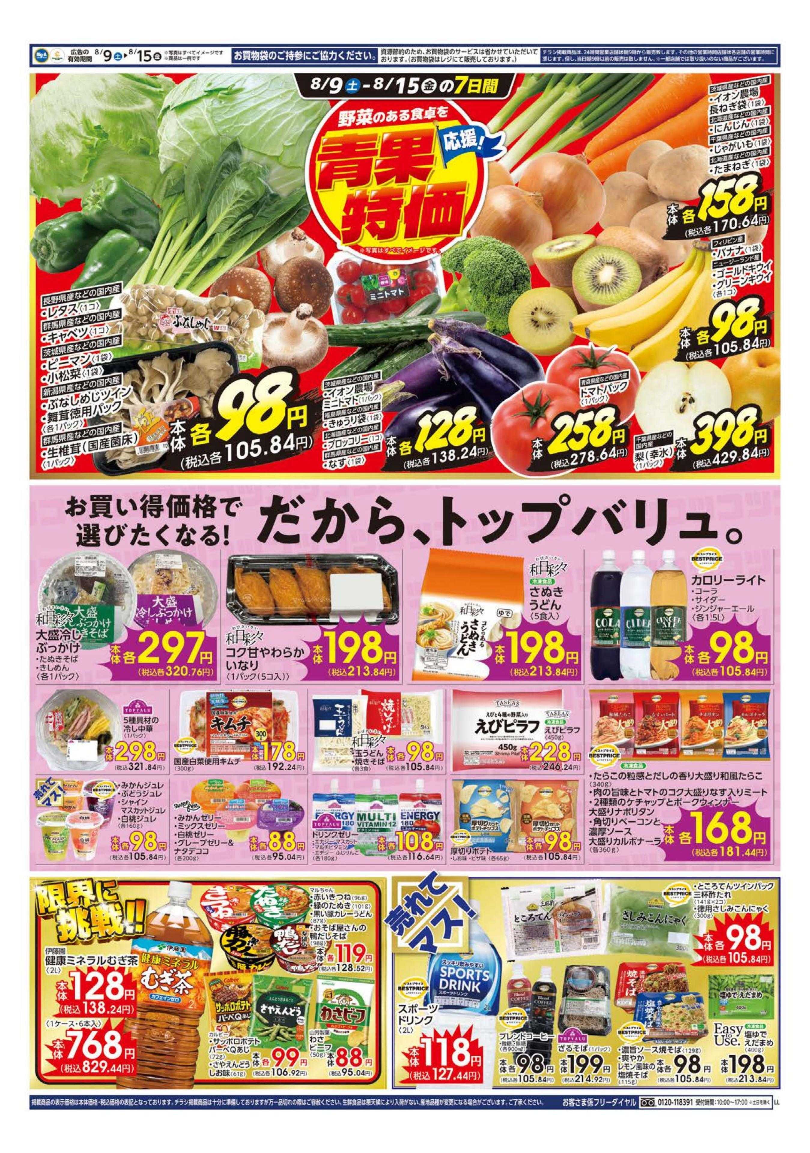 ビッグ・エー ビッグ・エー八千代勝田台店　ＯＰＥＮ！！