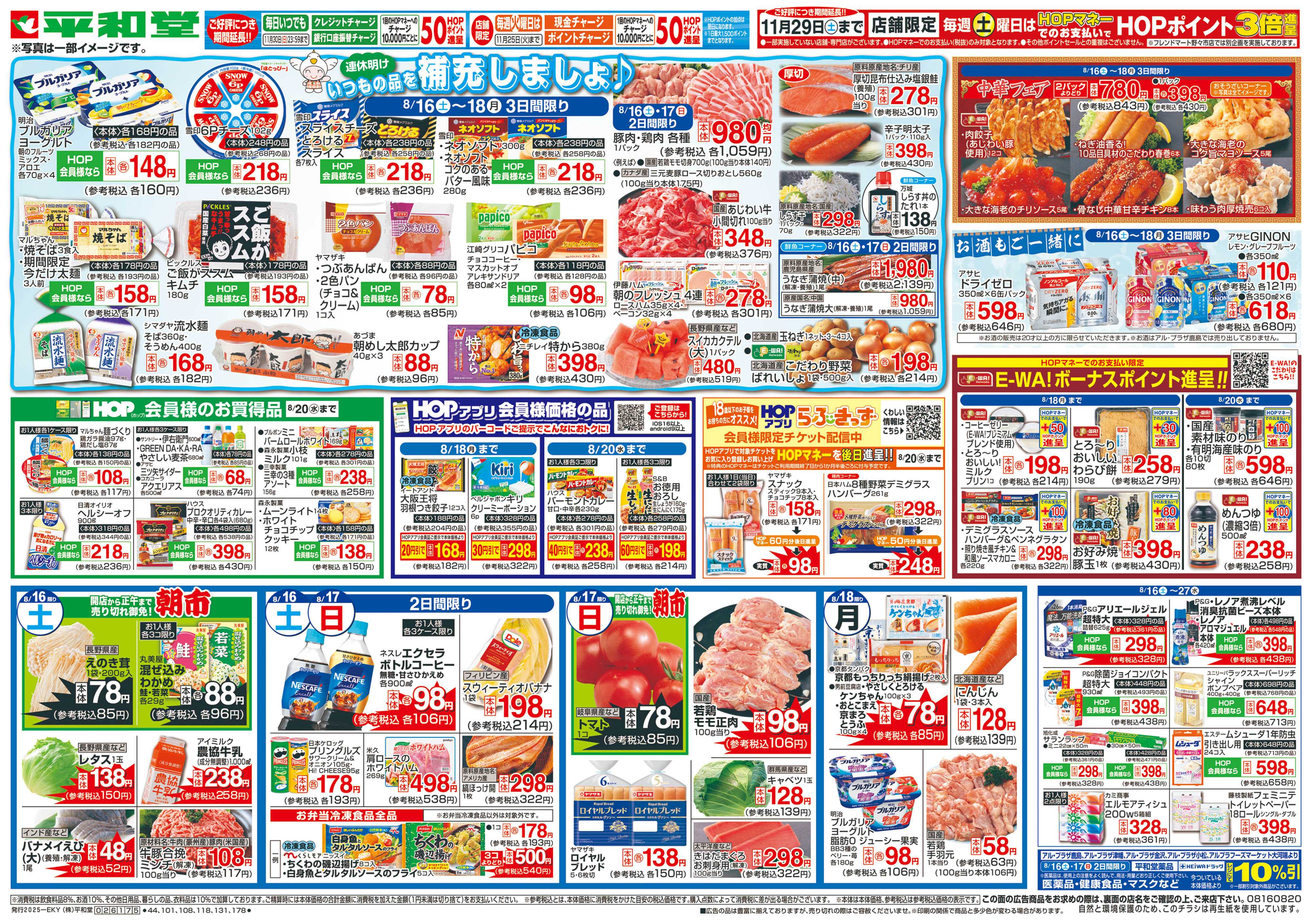 平和堂 8/16（土）～いつもの品を補充しましょ【表面】