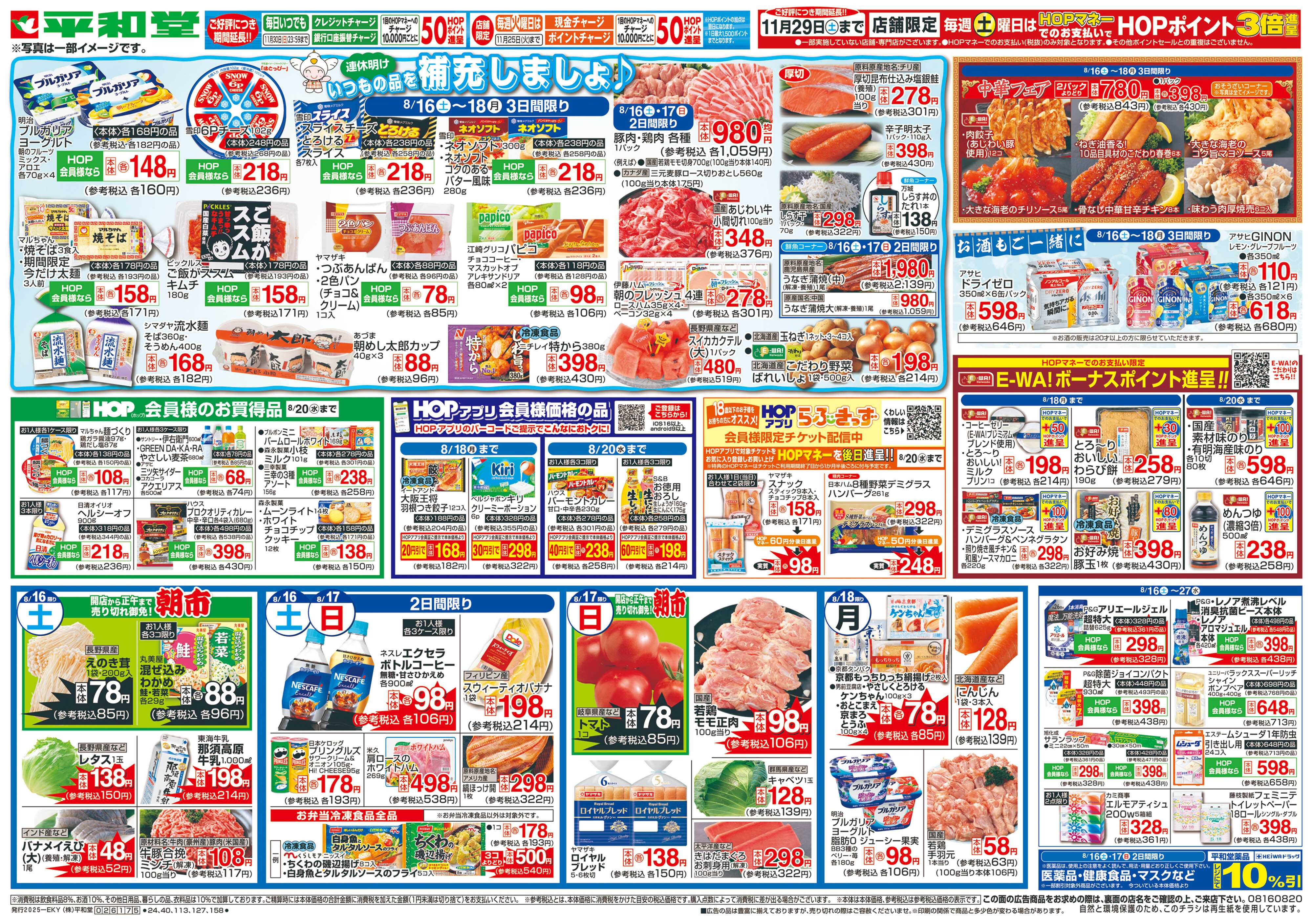平和堂 8/16（土）～いつもの品を補充しましょ【表面】
