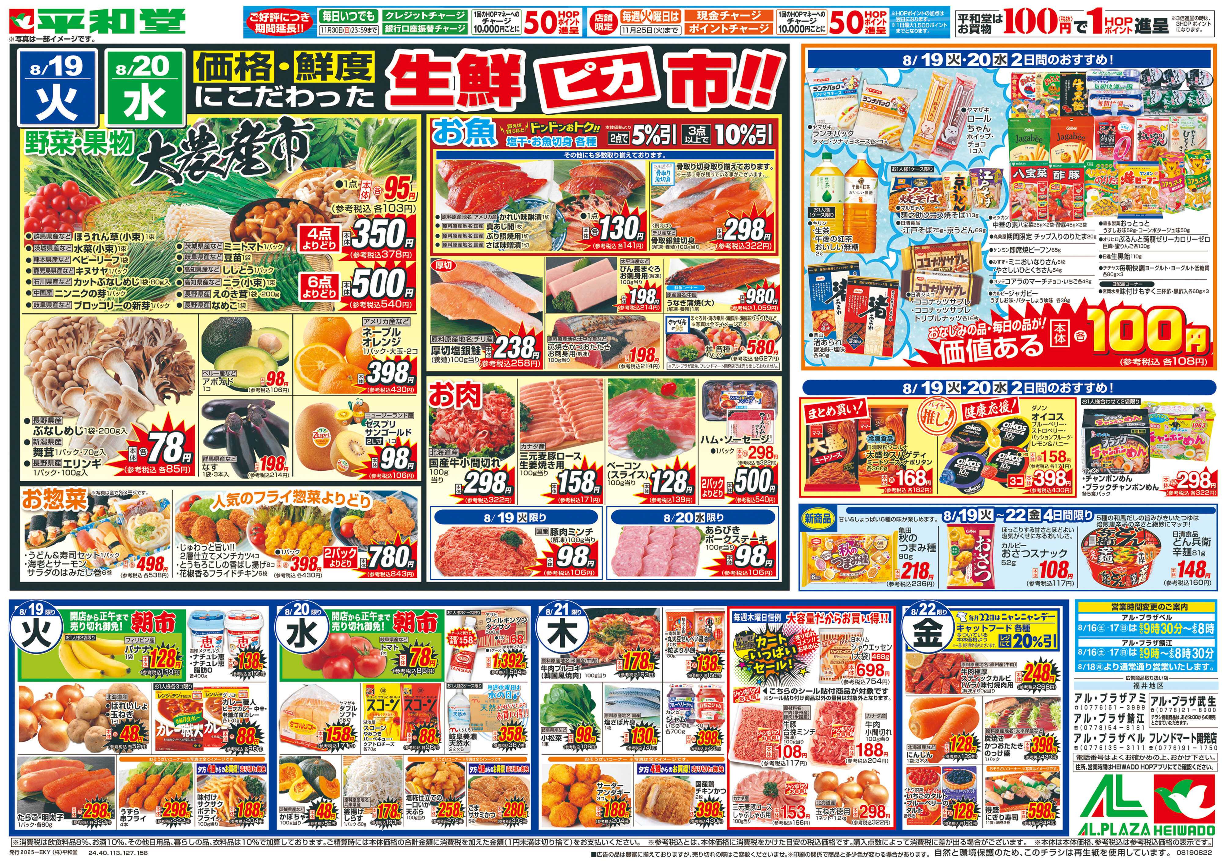 平和堂 8/16（土）～いつもの品を補充しましょ【裏面】