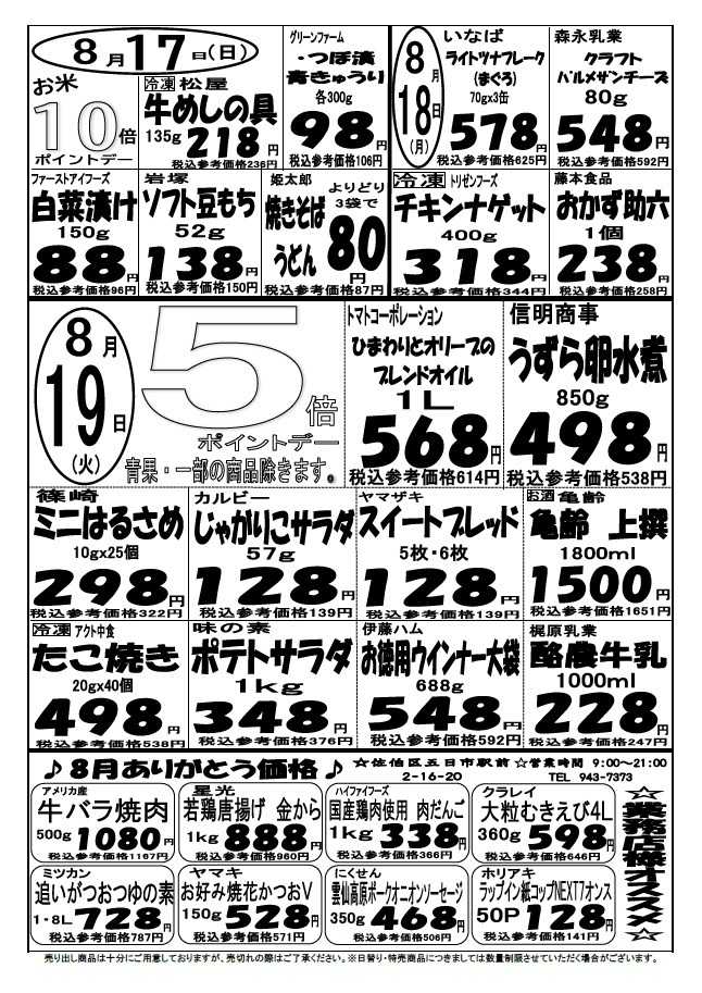 プロマート 8/17(日)～8/19(火)