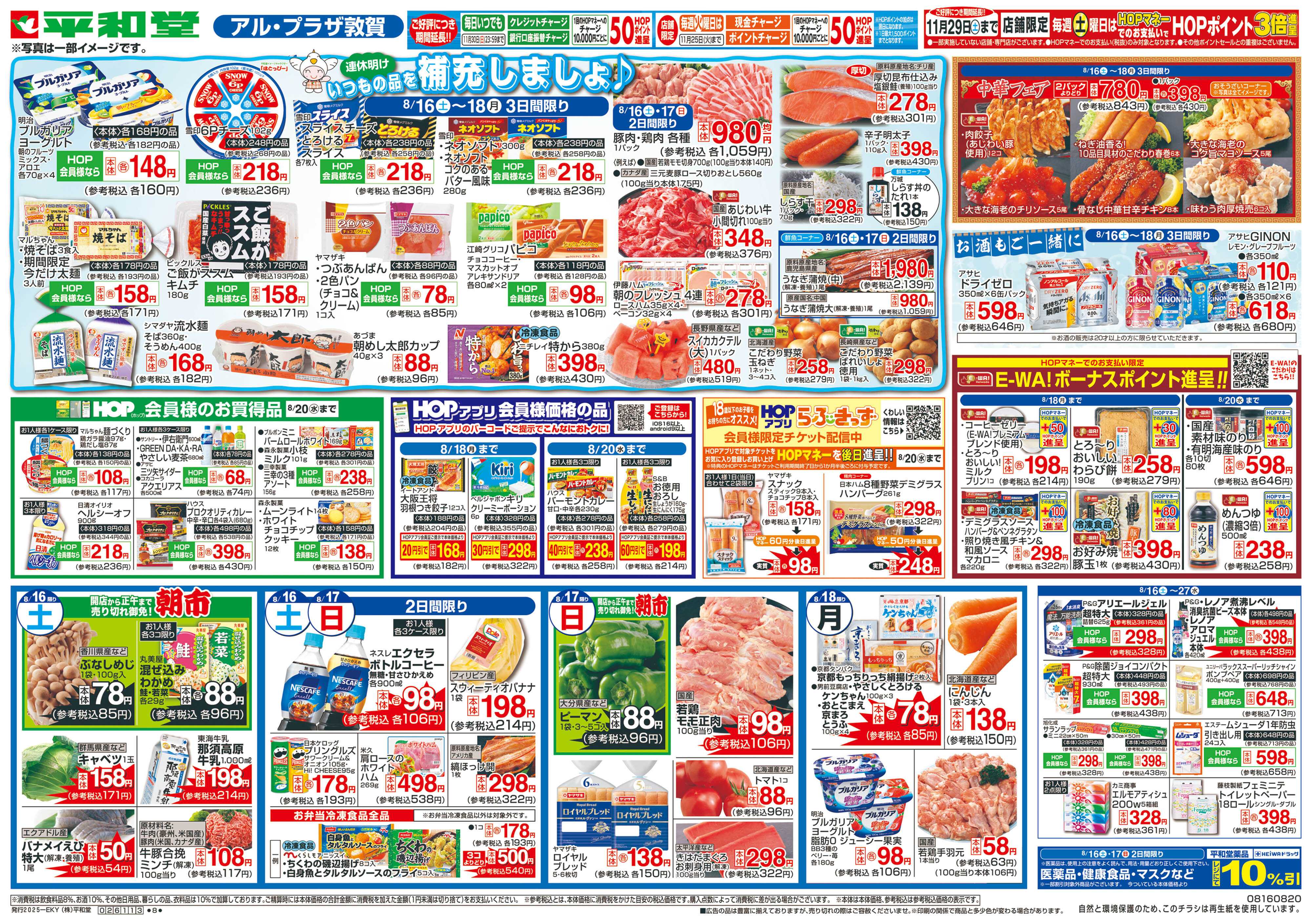 平和堂 8/16（土）～いつもの品を補充しましょ【表面】