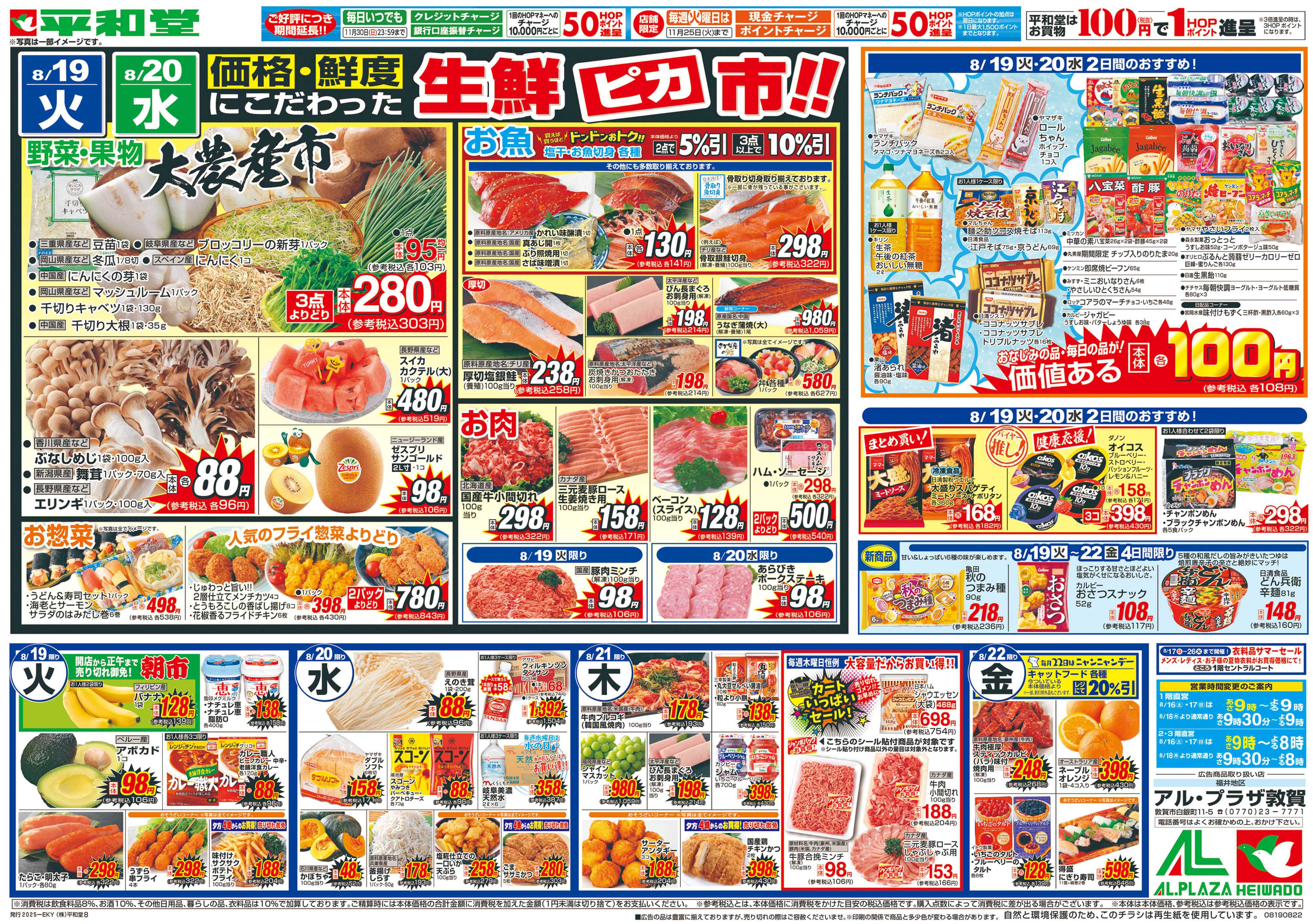 平和堂 8/16（土）～いつもの品を補充しましょ【裏面】