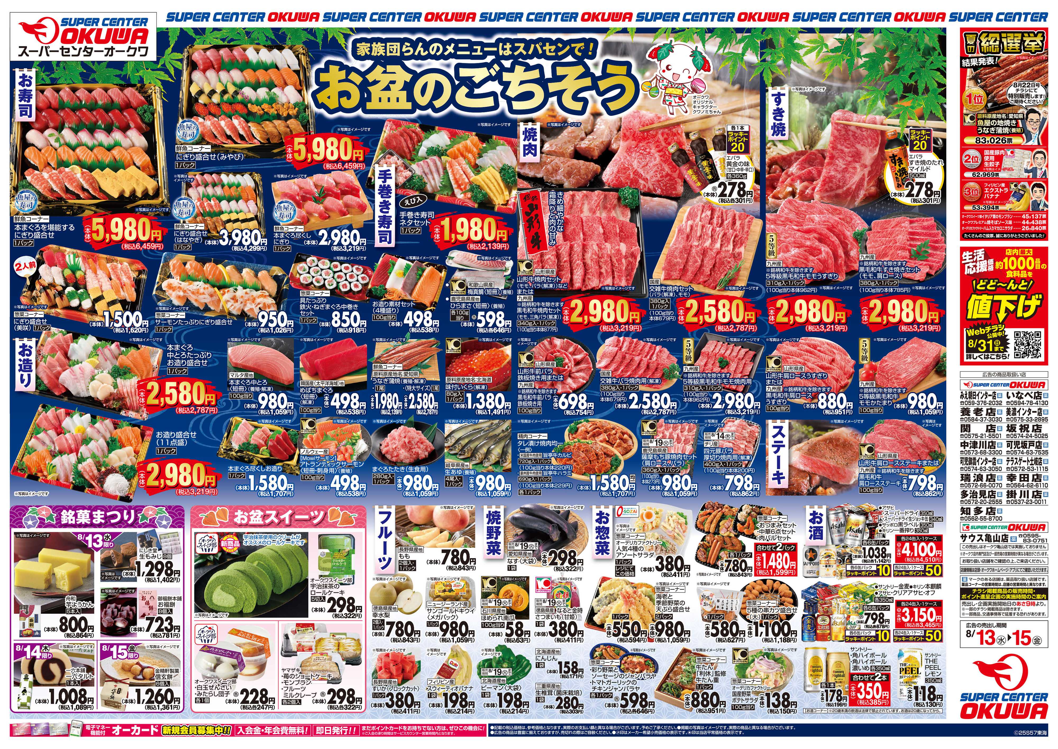 スーパーセンターオークワ お盆のごちそう