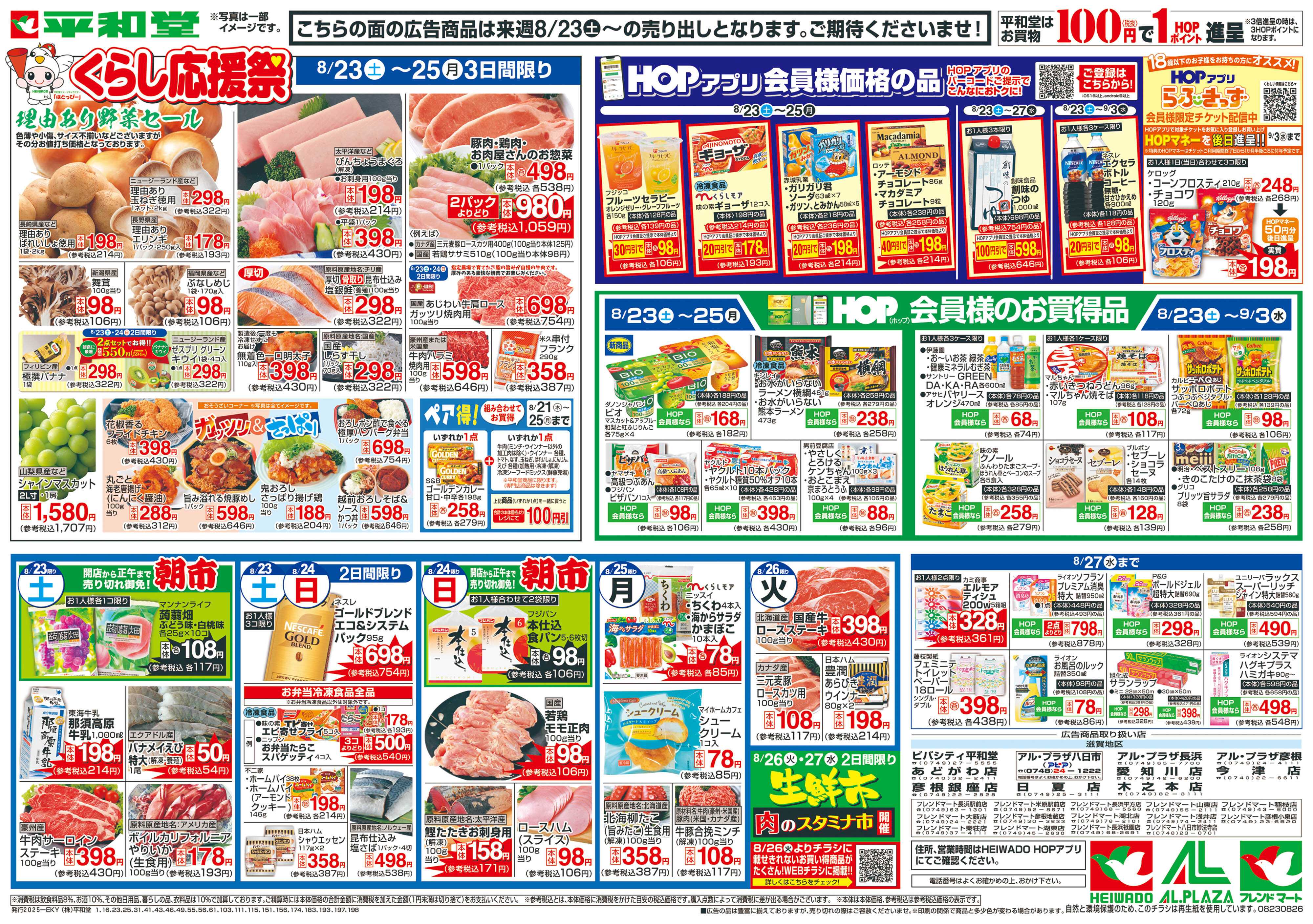 平和堂 8/16（土）～くらし応援祭