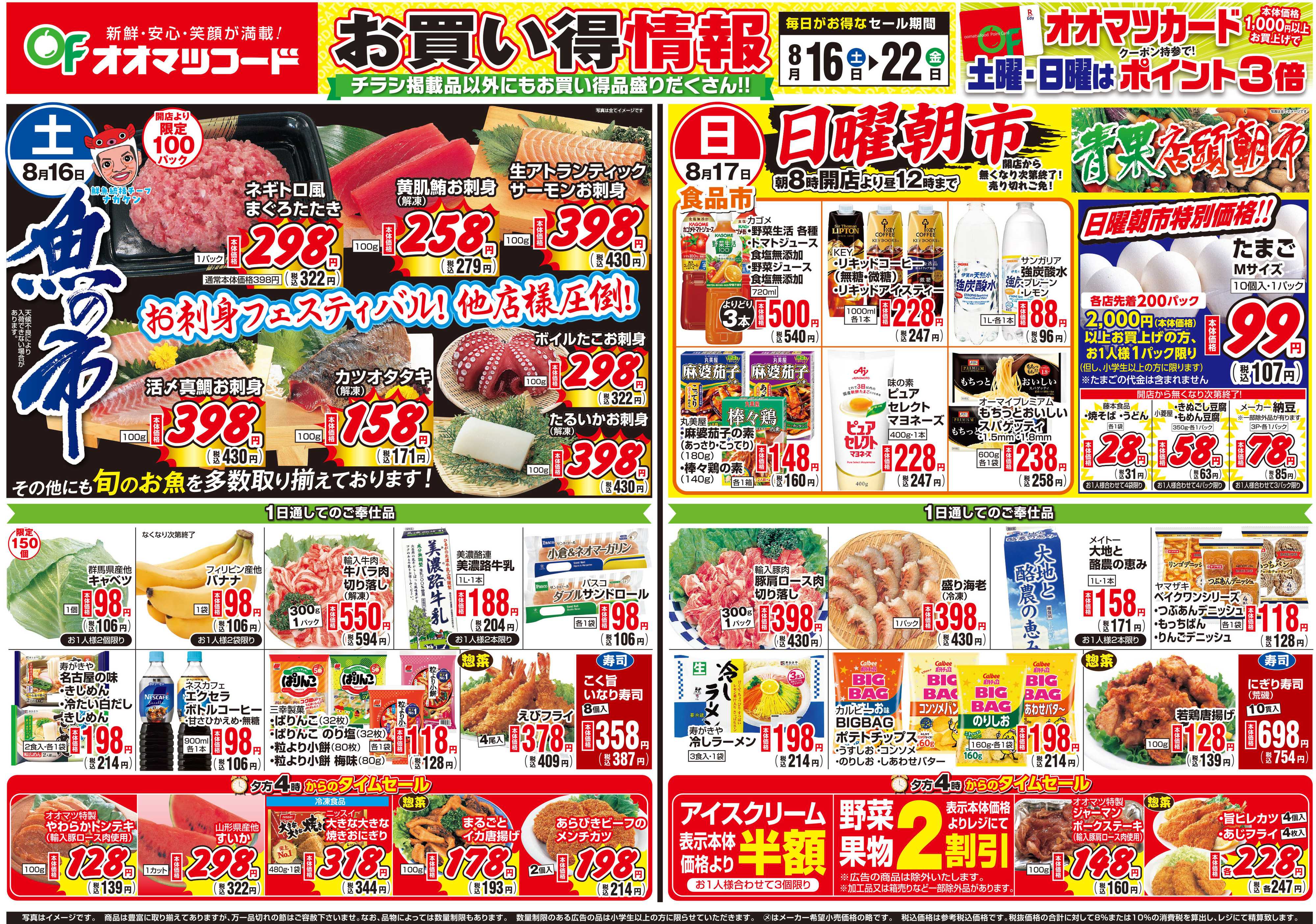 オオマツフード お買得情報