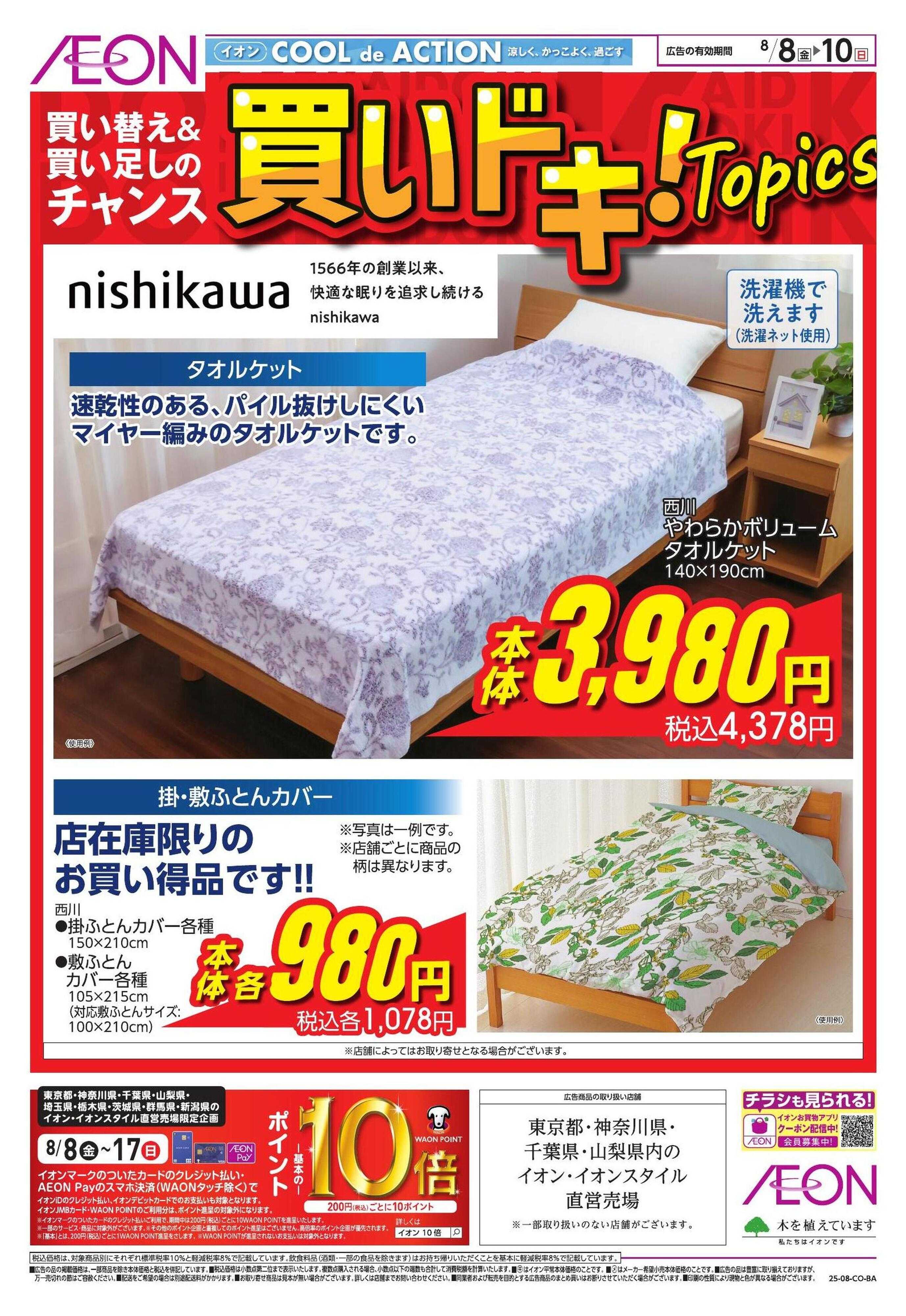 イオンスタイル 【住余】買いドキ！