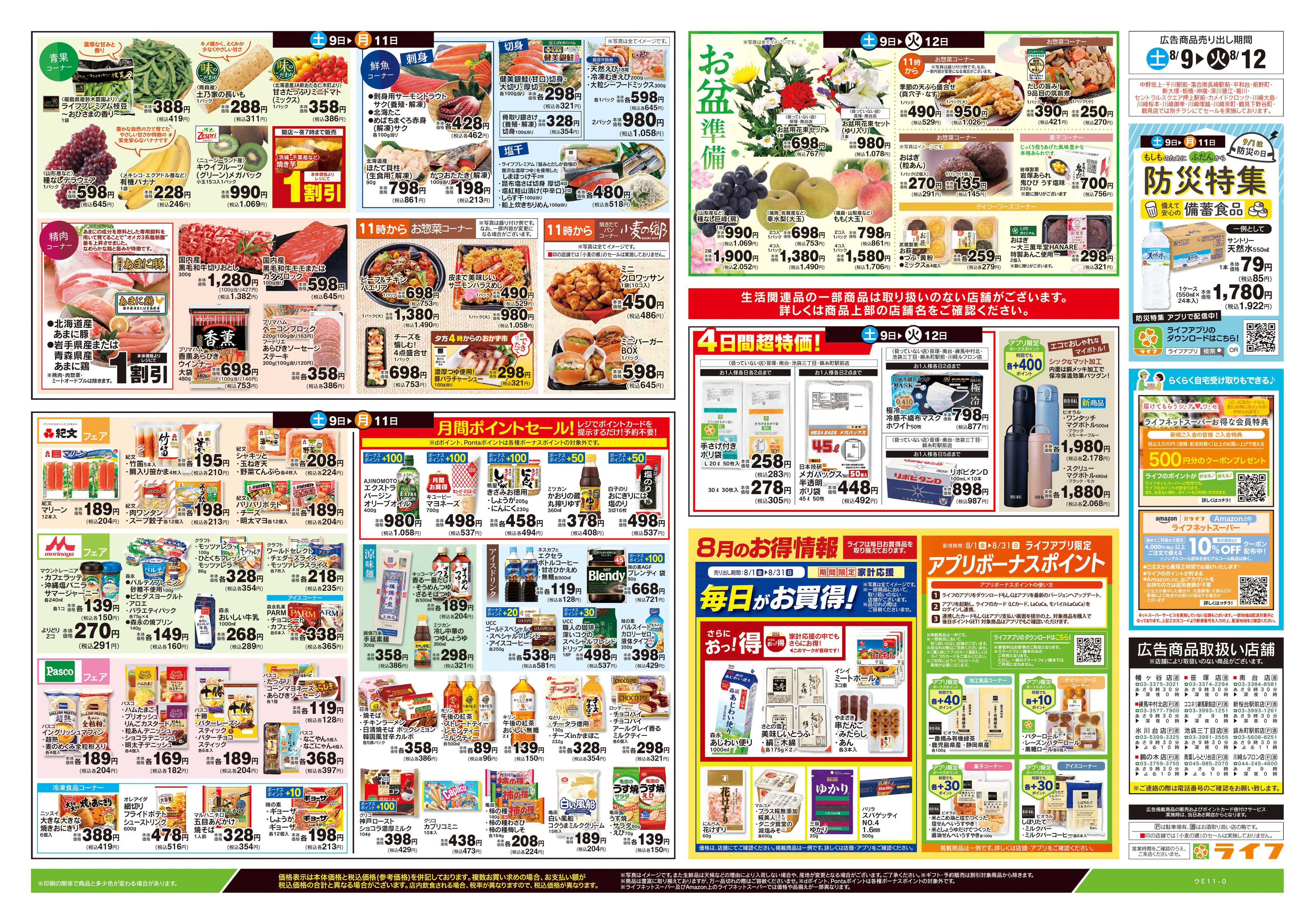 ライフ 8/9号　ライフの夏祭り