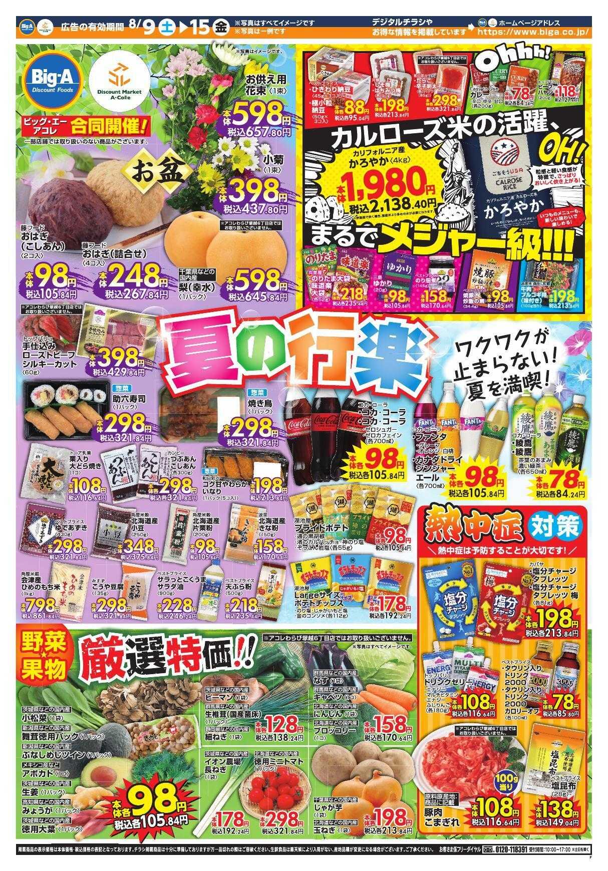 ビッグ・エー ８／９～ビッグ・エー今週のお買い得！！