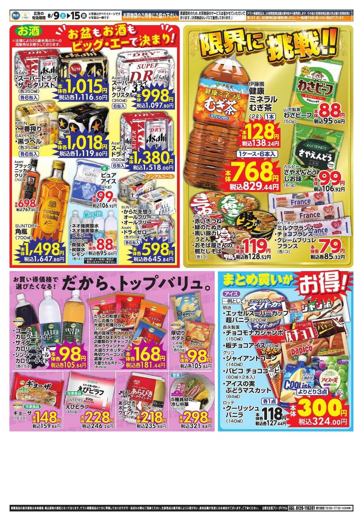 ビッグ・エー ８／９～ビッグ・エー今週のお買い得！！