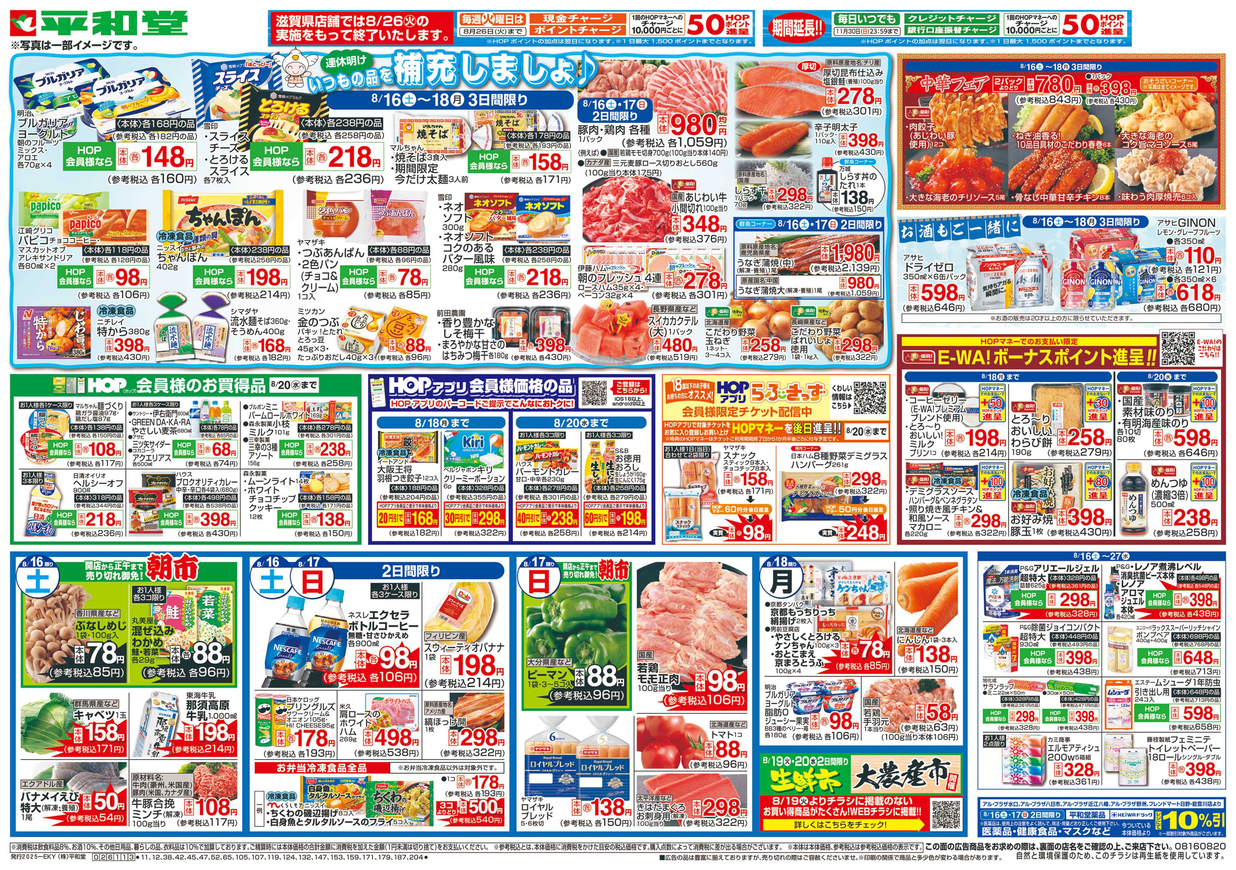 平和堂 8/16（土）～いつもの品を補充しましょ