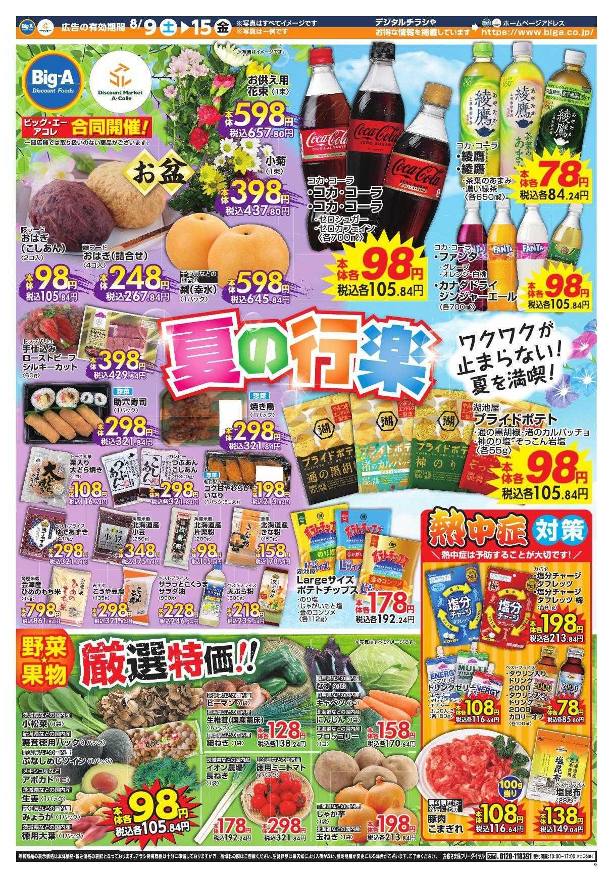 ビッグ・エー ８/９～ビッグ・エー今週のお買い得！！