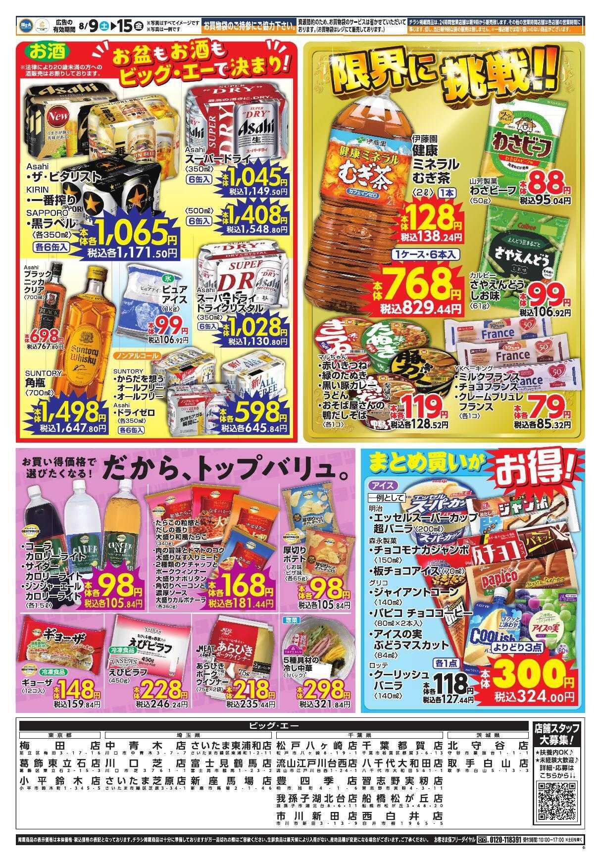 ビッグ・エー ８/９～ビッグ・エー今週のお買い得！！