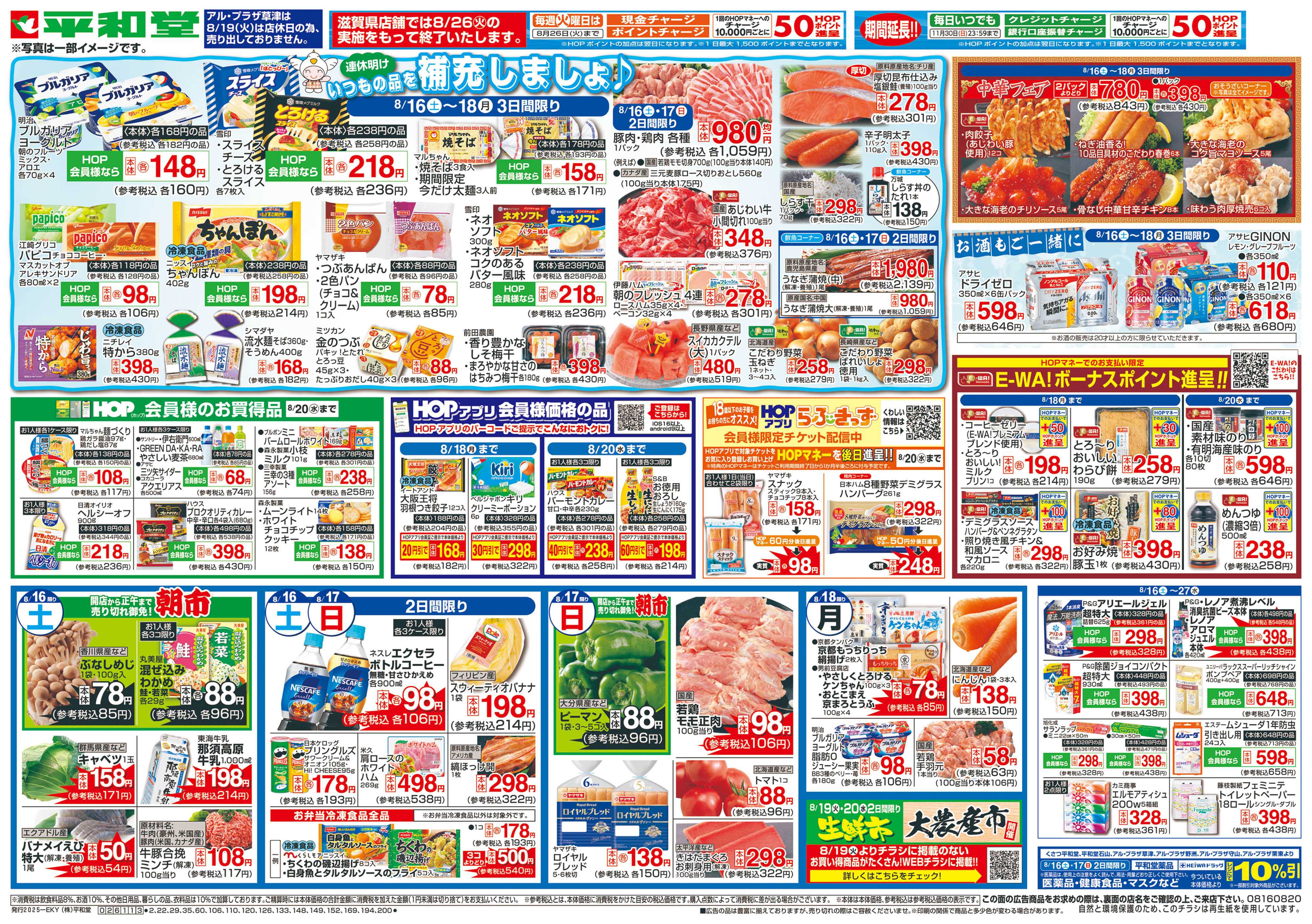 平和堂 8/16（土）～いつもの品を補充しましょ