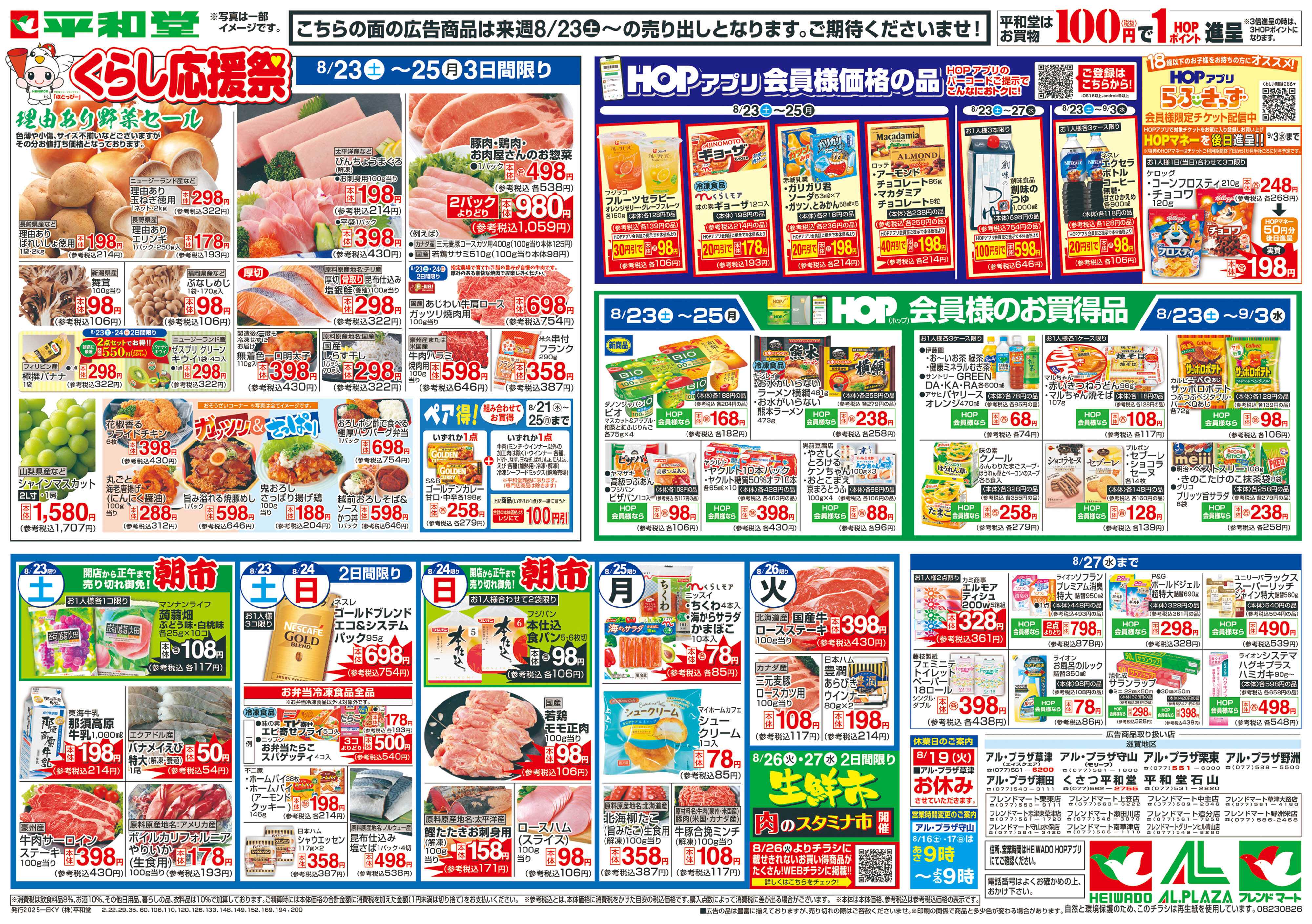 平和堂 8/16（土）～くらし応援祭