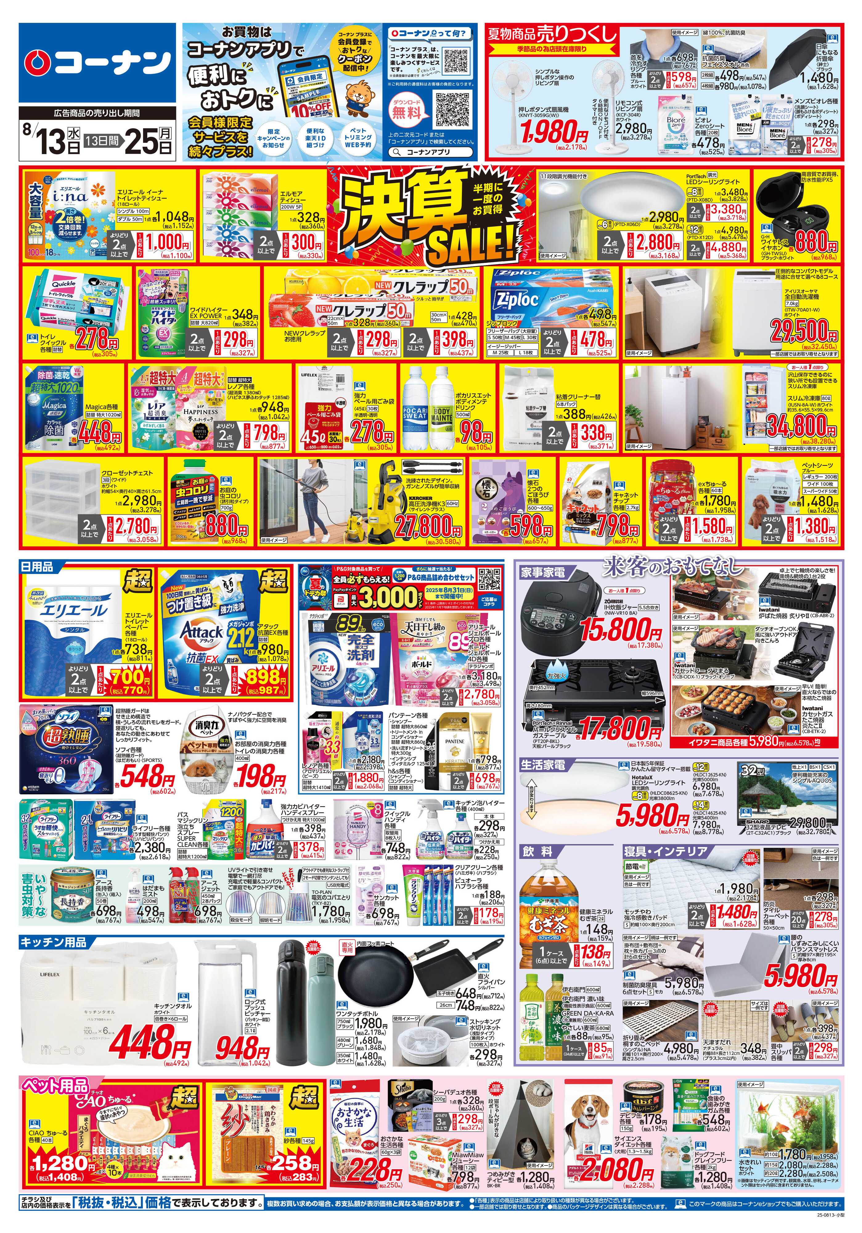コーナン 決算SALE！チラシ