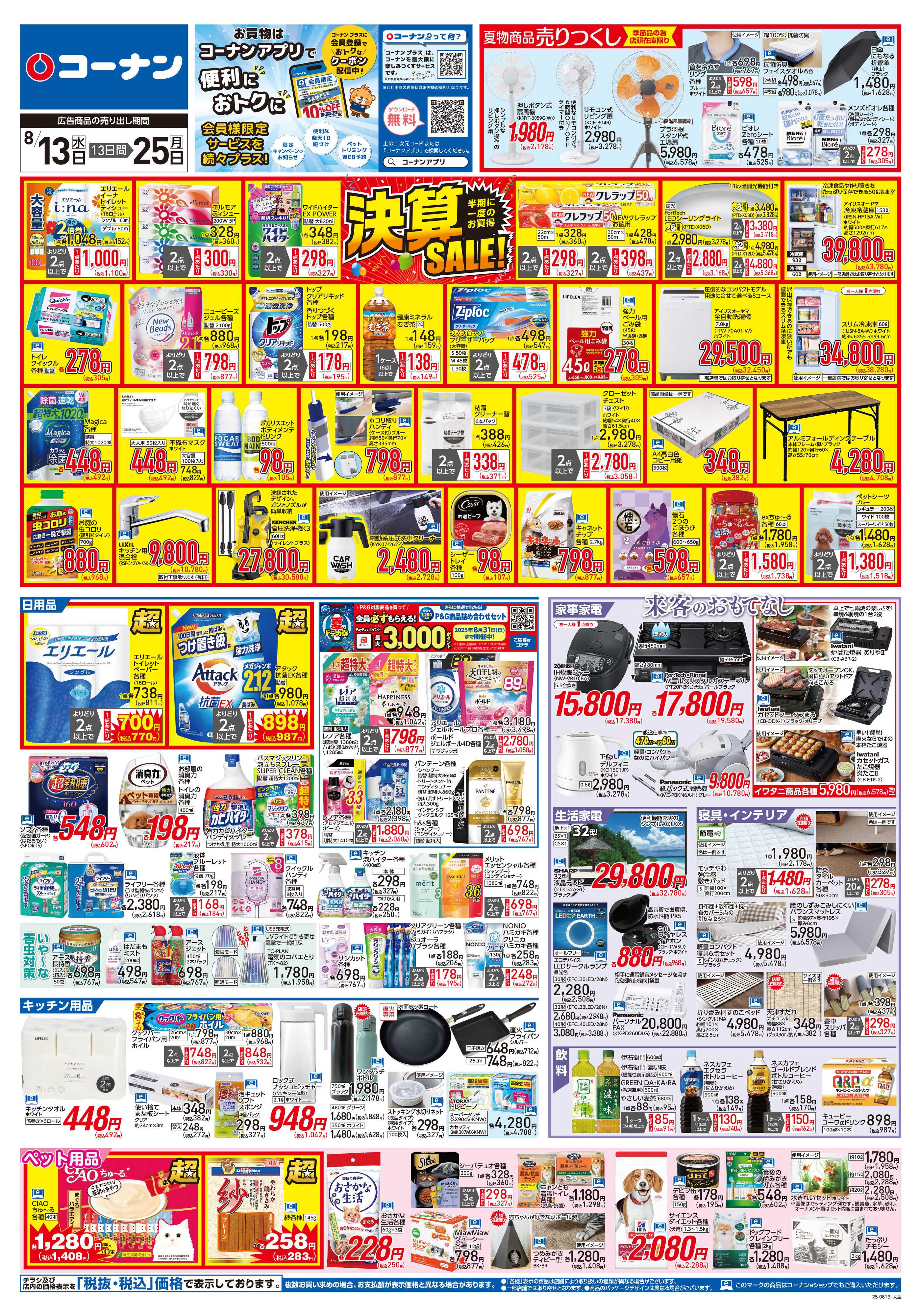 コーナン 決算SALE！チラシ