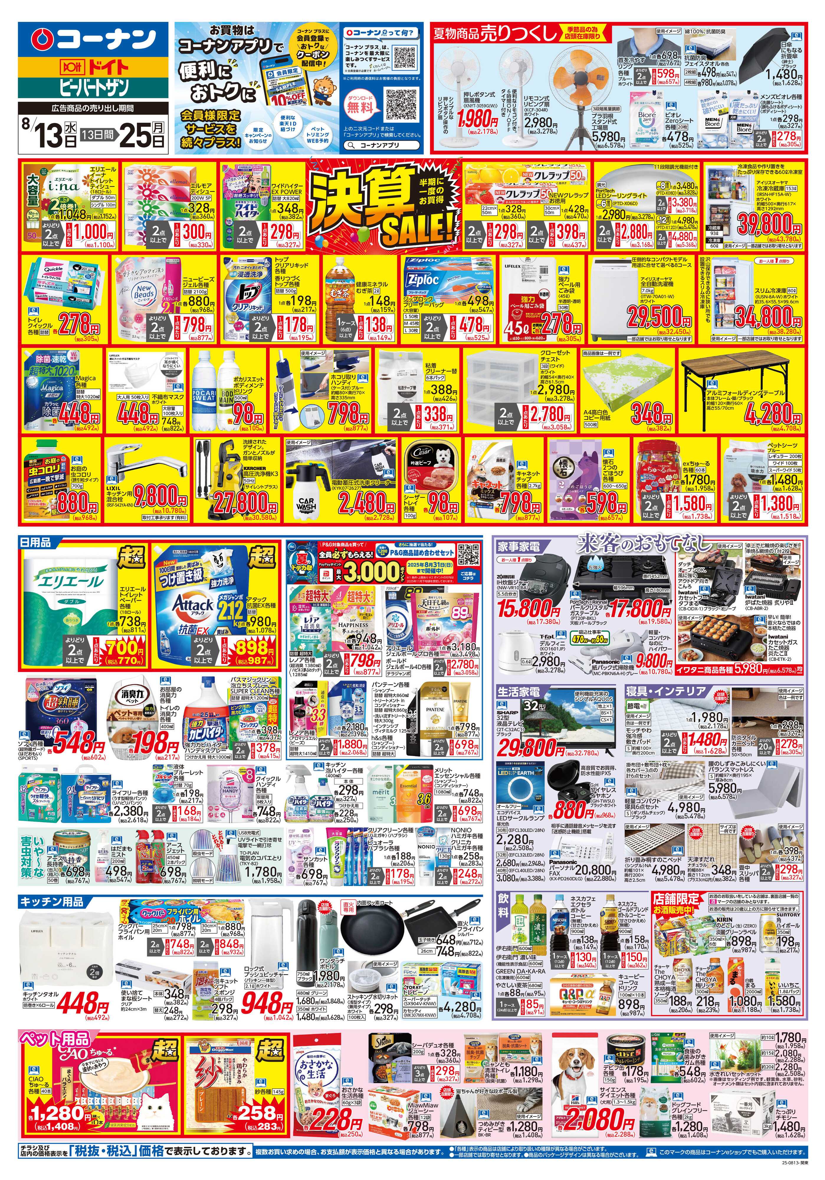 コーナン 決算SALE！チラシ